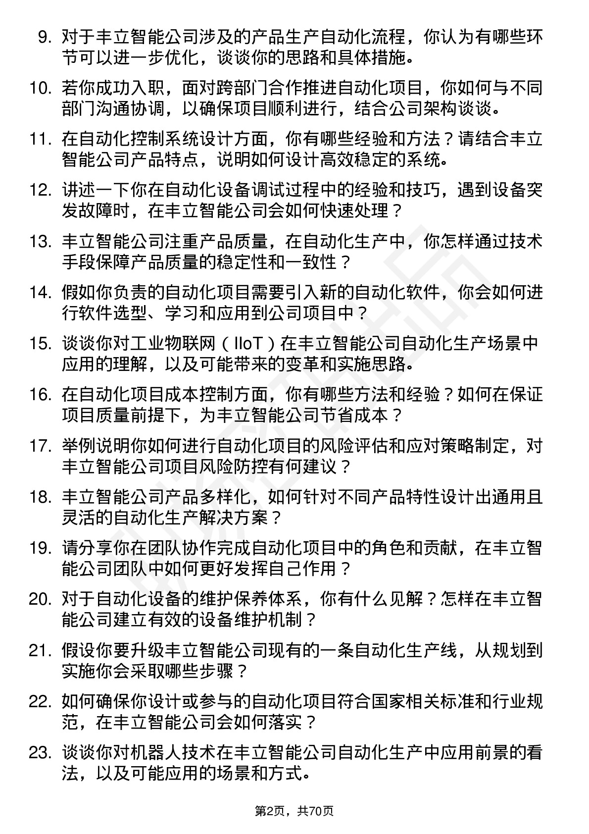 48道丰立智能自动化工程师岗位面试题库及参考回答含考察点分析