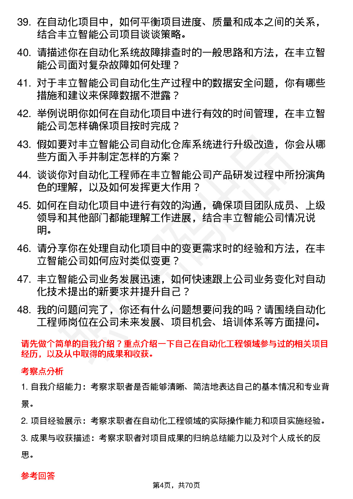 48道丰立智能自动化工程师岗位面试题库及参考回答含考察点分析