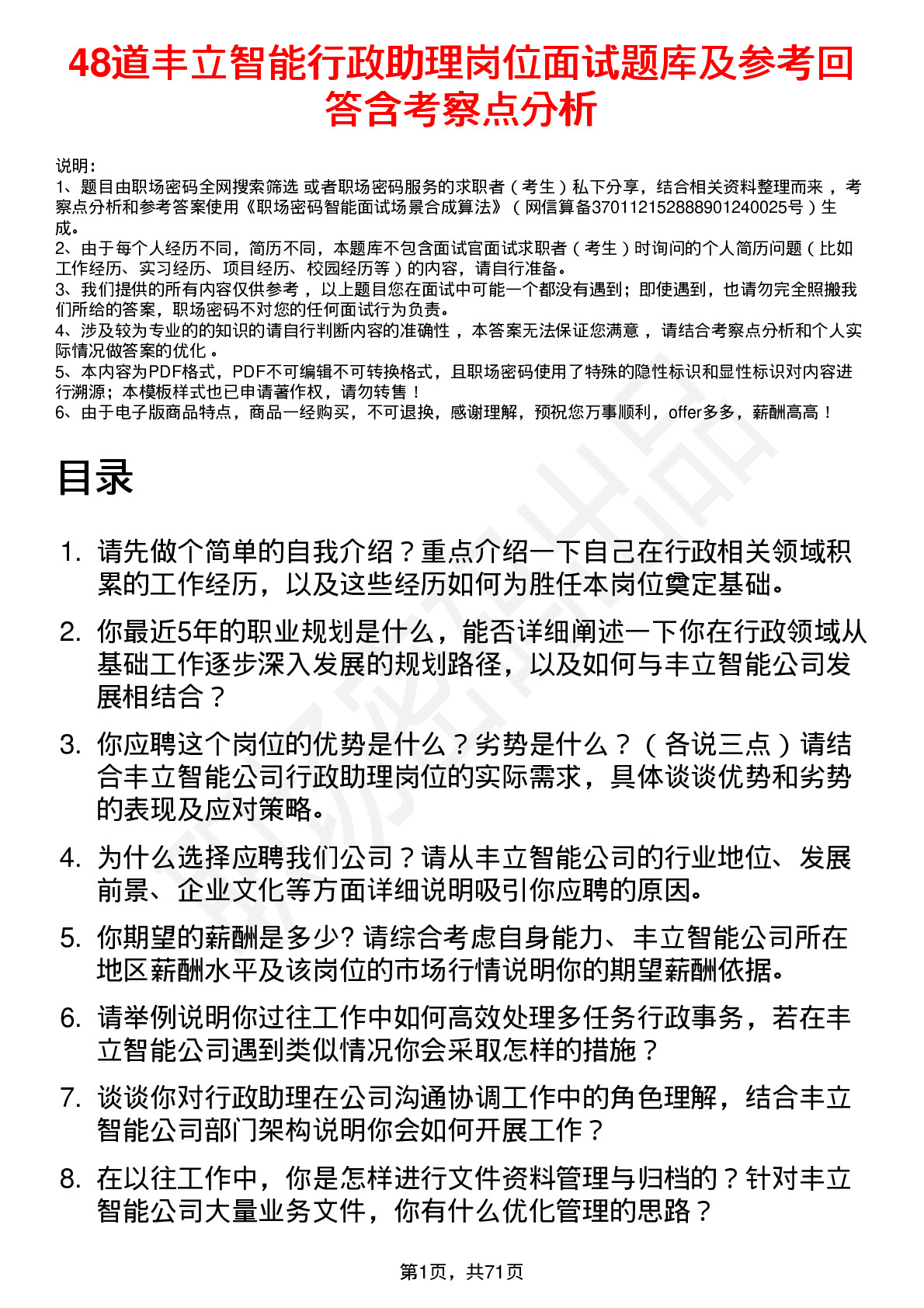 48道丰立智能行政助理岗位面试题库及参考回答含考察点分析