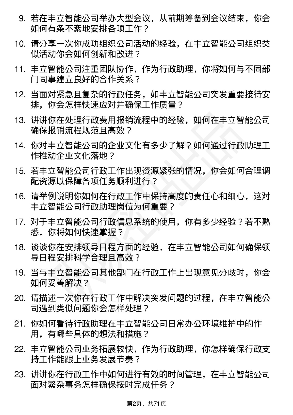 48道丰立智能行政助理岗位面试题库及参考回答含考察点分析