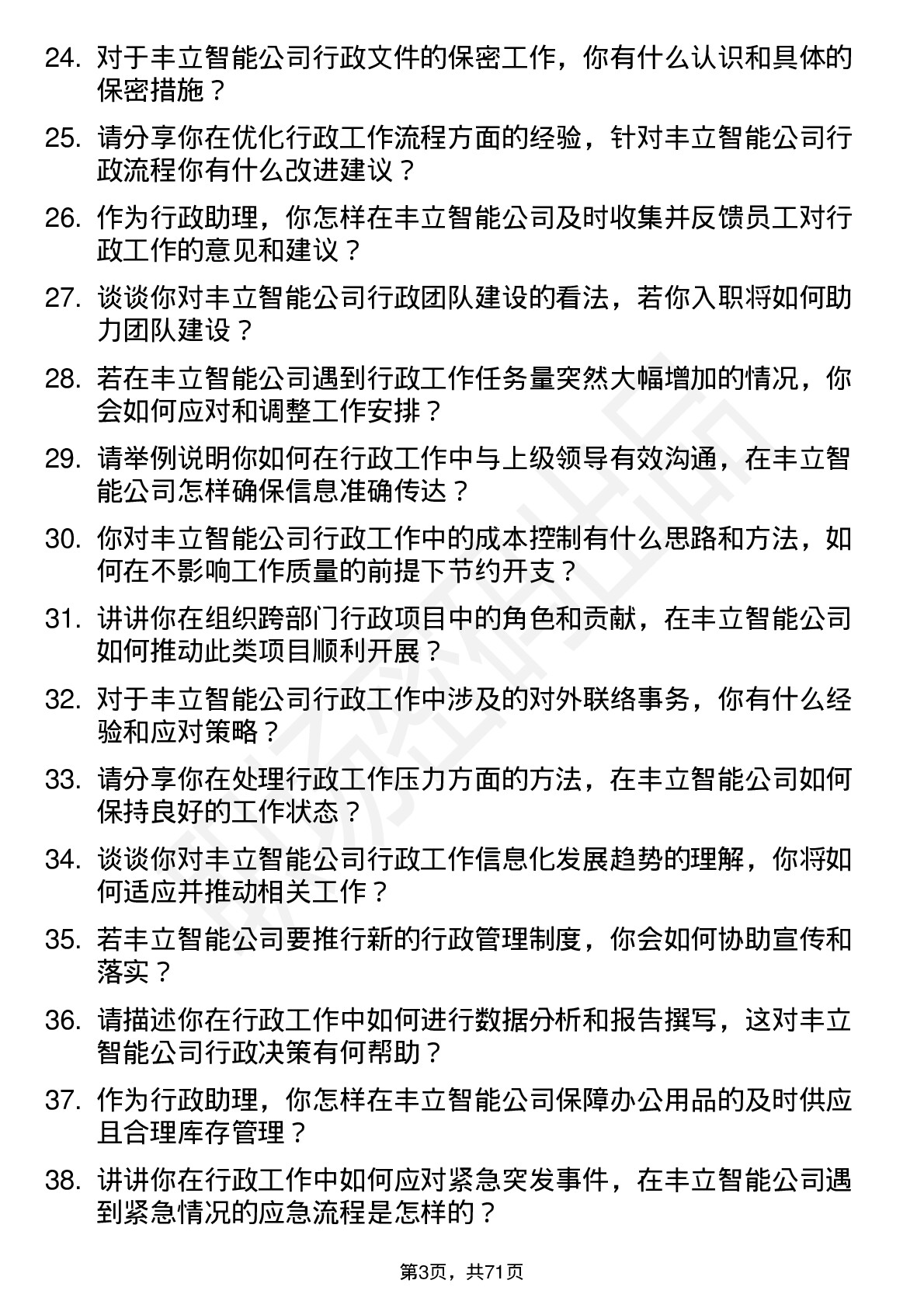 48道丰立智能行政助理岗位面试题库及参考回答含考察点分析