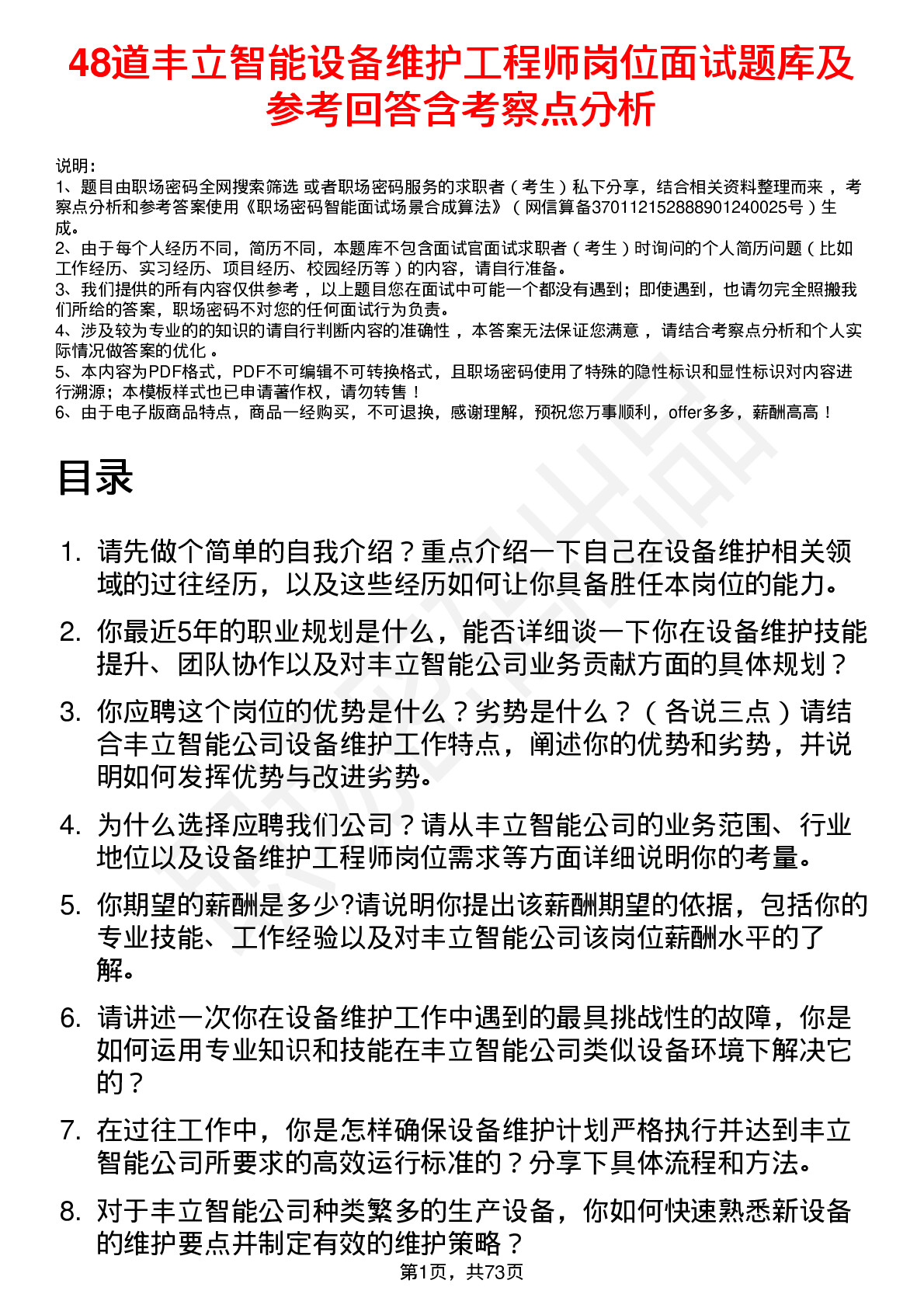 48道丰立智能设备维护工程师岗位面试题库及参考回答含考察点分析