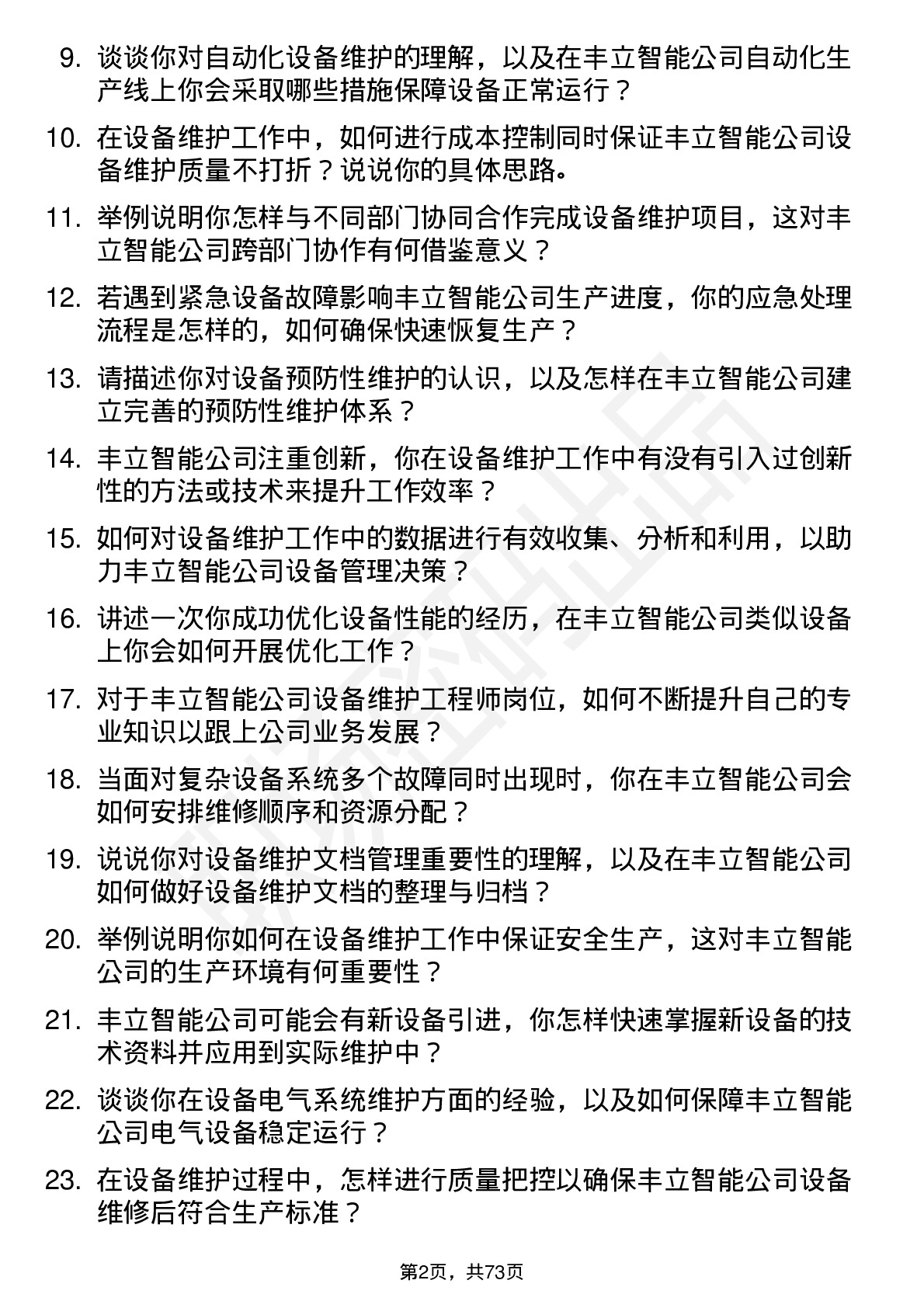 48道丰立智能设备维护工程师岗位面试题库及参考回答含考察点分析