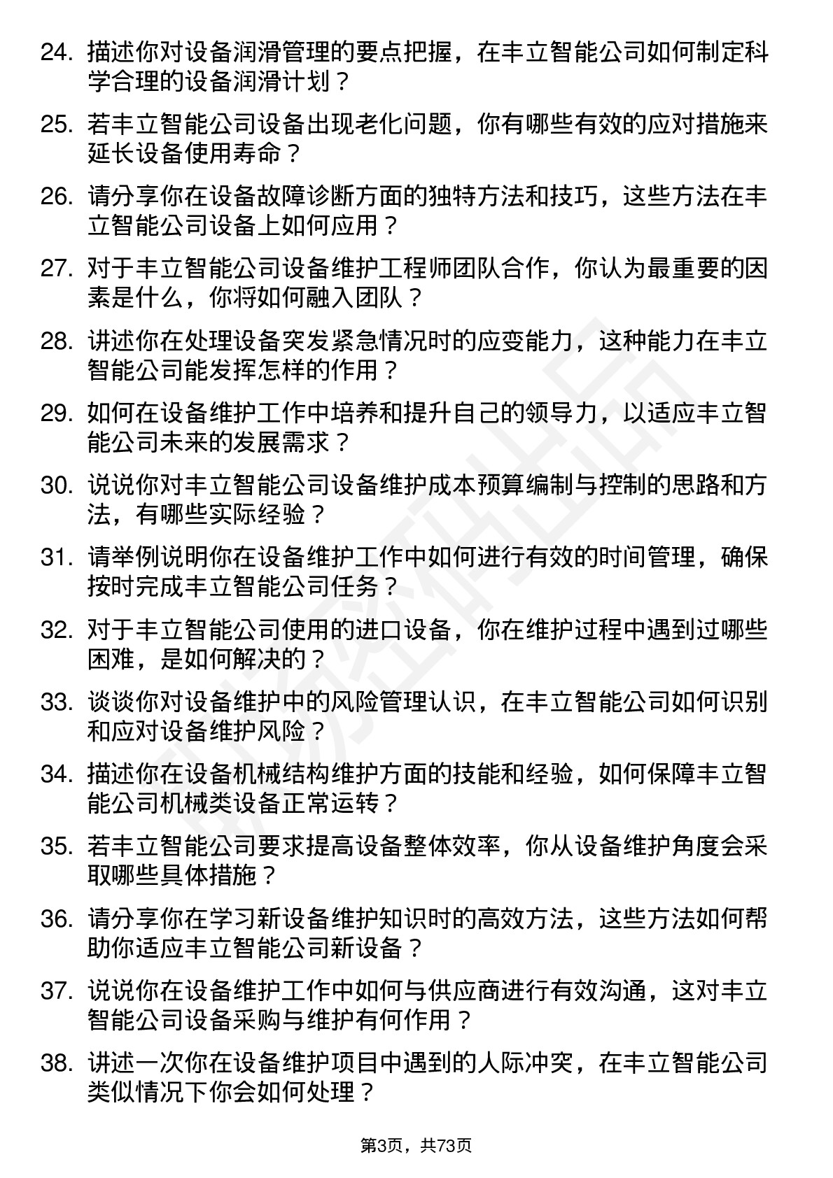 48道丰立智能设备维护工程师岗位面试题库及参考回答含考察点分析