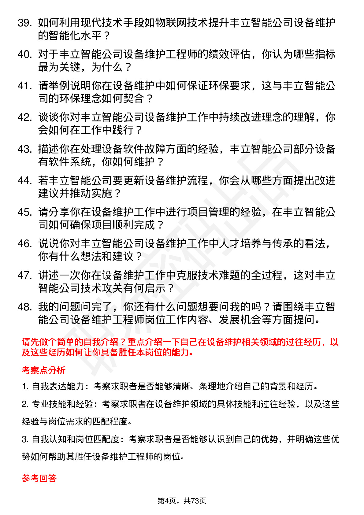 48道丰立智能设备维护工程师岗位面试题库及参考回答含考察点分析