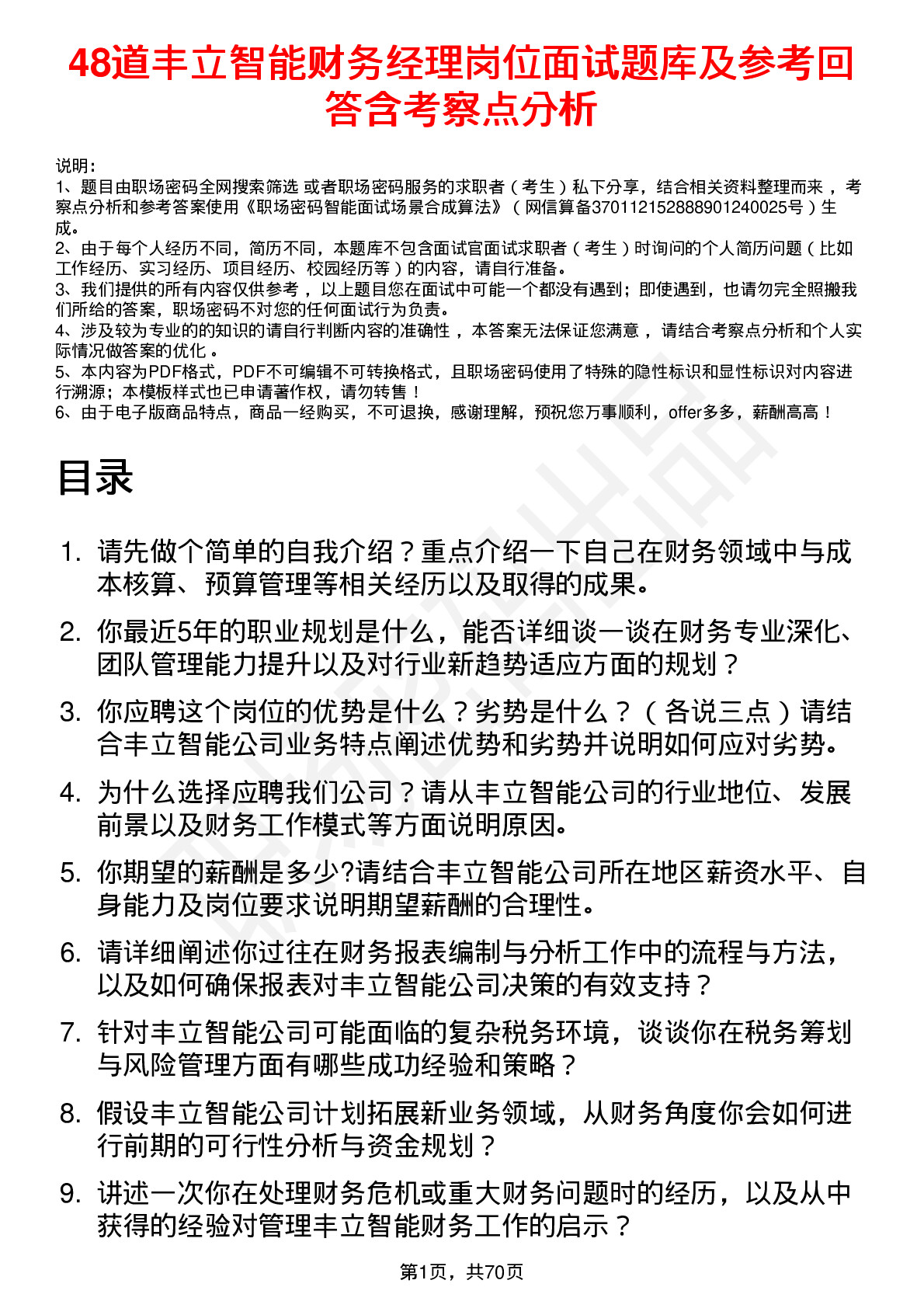 48道丰立智能财务经理岗位面试题库及参考回答含考察点分析