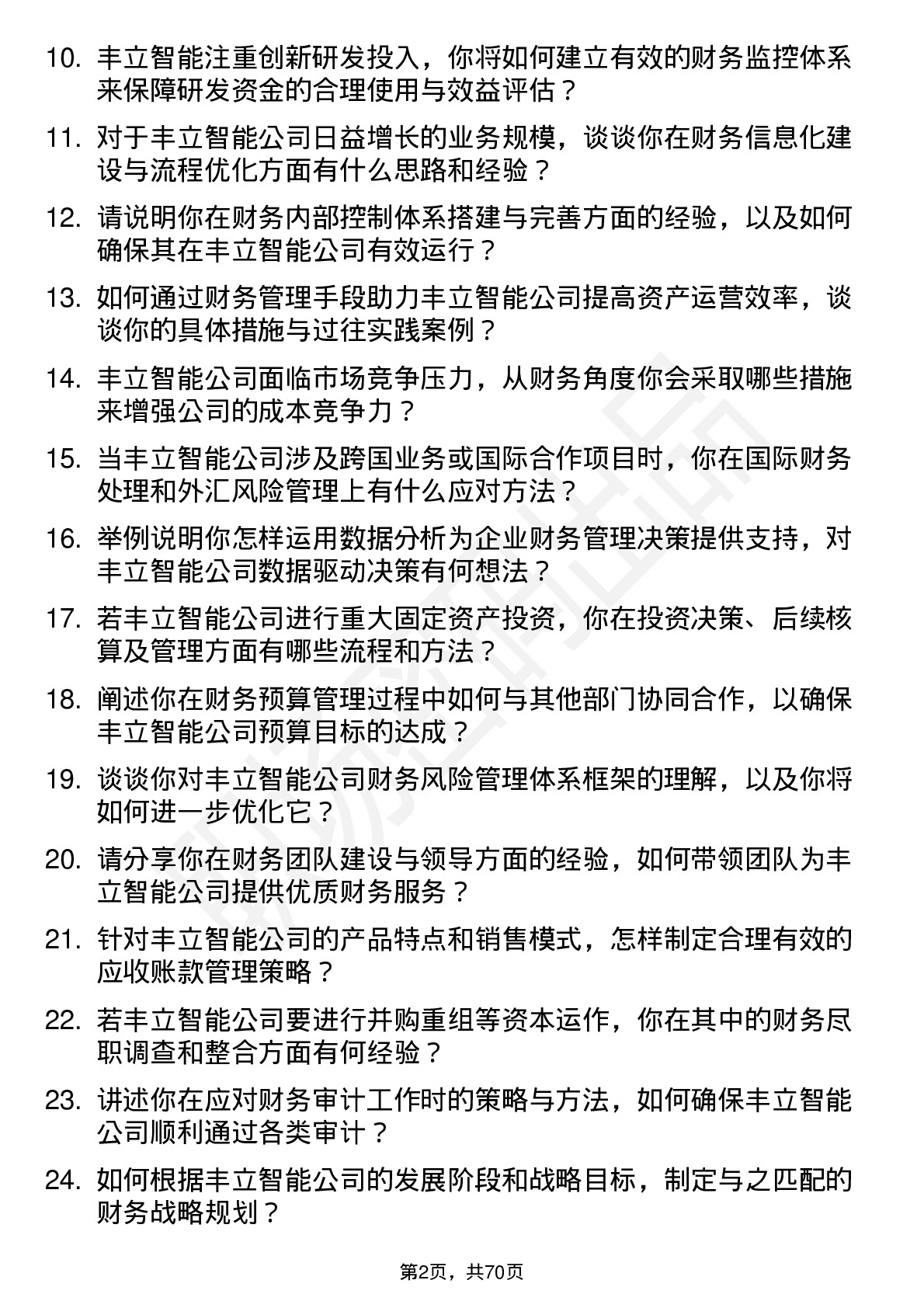 48道丰立智能财务经理岗位面试题库及参考回答含考察点分析