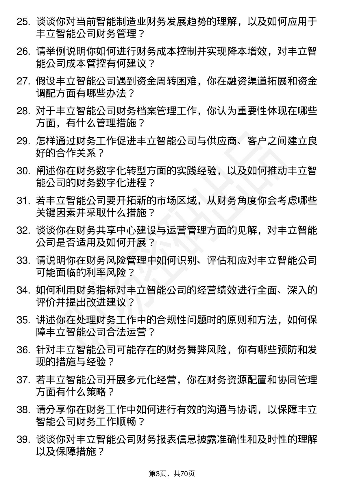 48道丰立智能财务经理岗位面试题库及参考回答含考察点分析