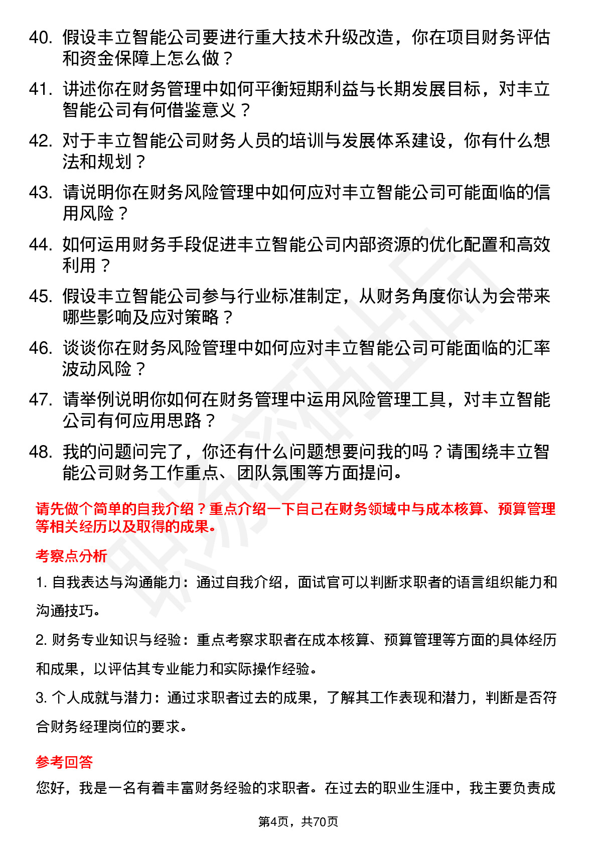 48道丰立智能财务经理岗位面试题库及参考回答含考察点分析