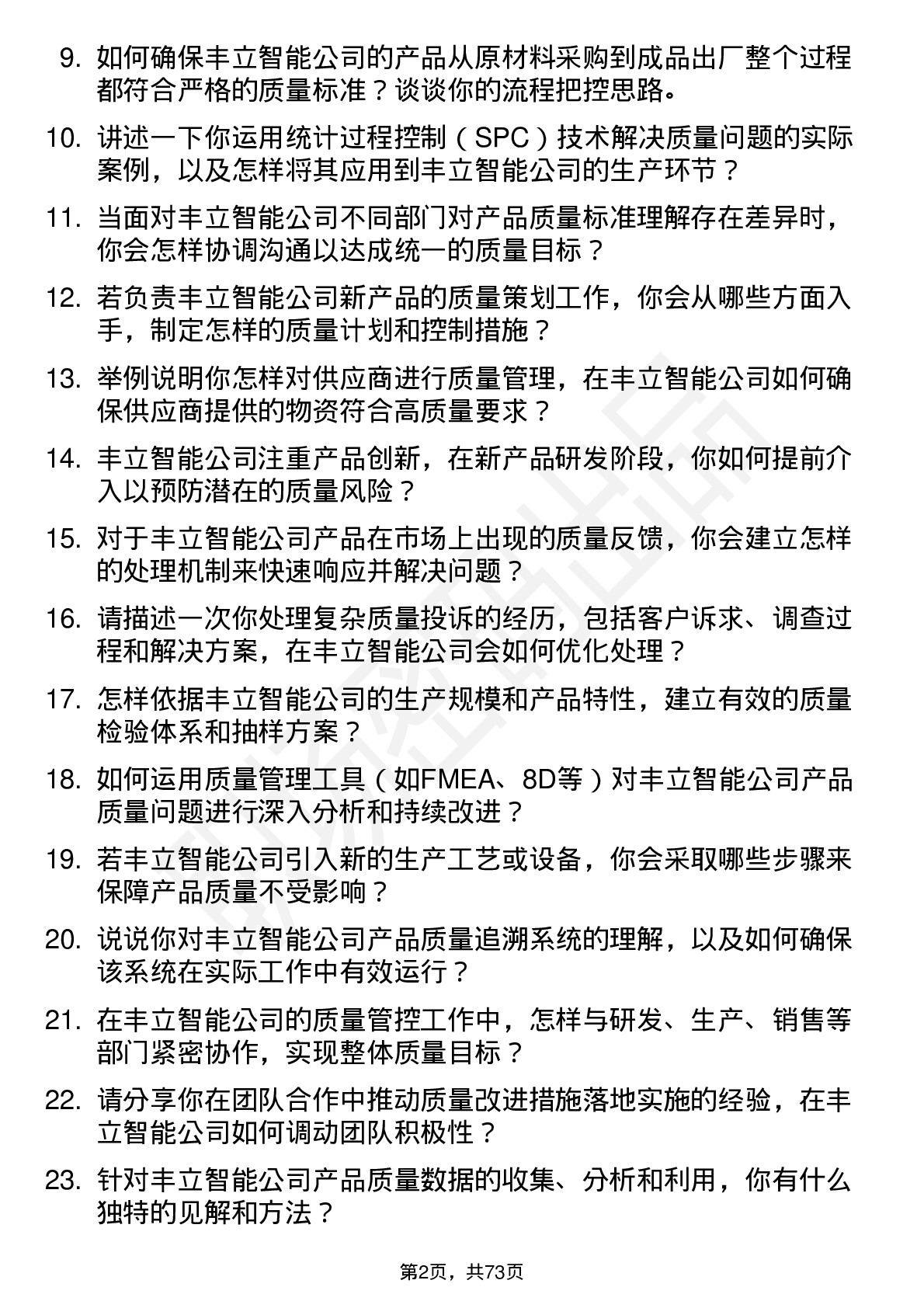 48道丰立智能质量工程师岗位面试题库及参考回答含考察点分析