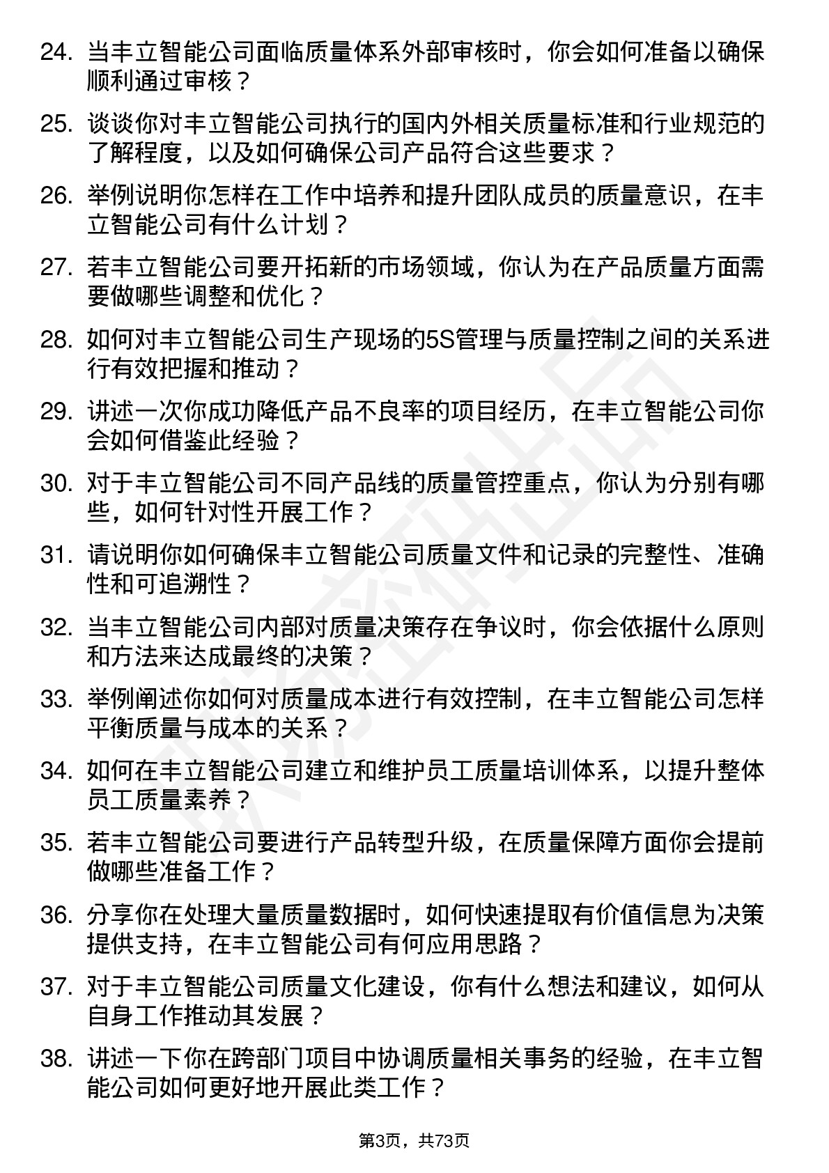 48道丰立智能质量工程师岗位面试题库及参考回答含考察点分析