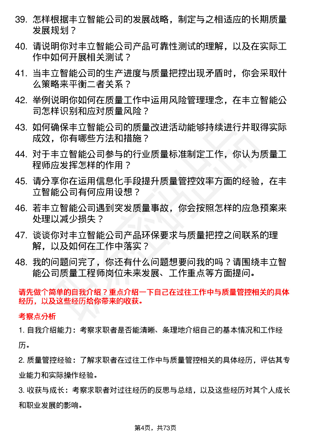 48道丰立智能质量工程师岗位面试题库及参考回答含考察点分析