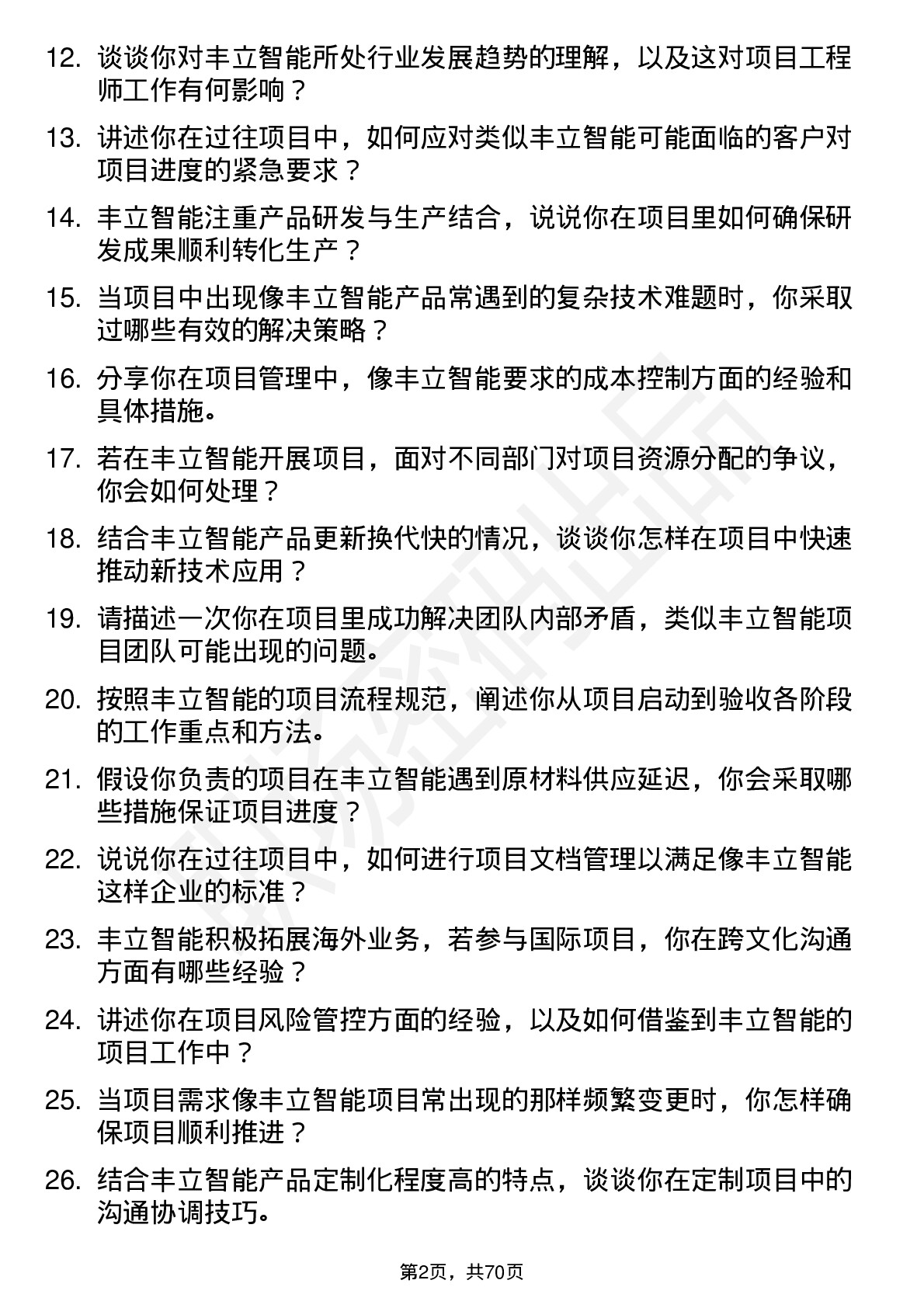 48道丰立智能项目工程师岗位面试题库及参考回答含考察点分析