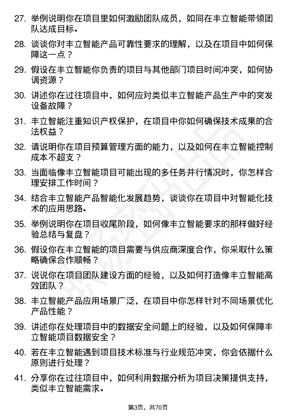 48道丰立智能项目工程师岗位面试题库及参考回答含考察点分析