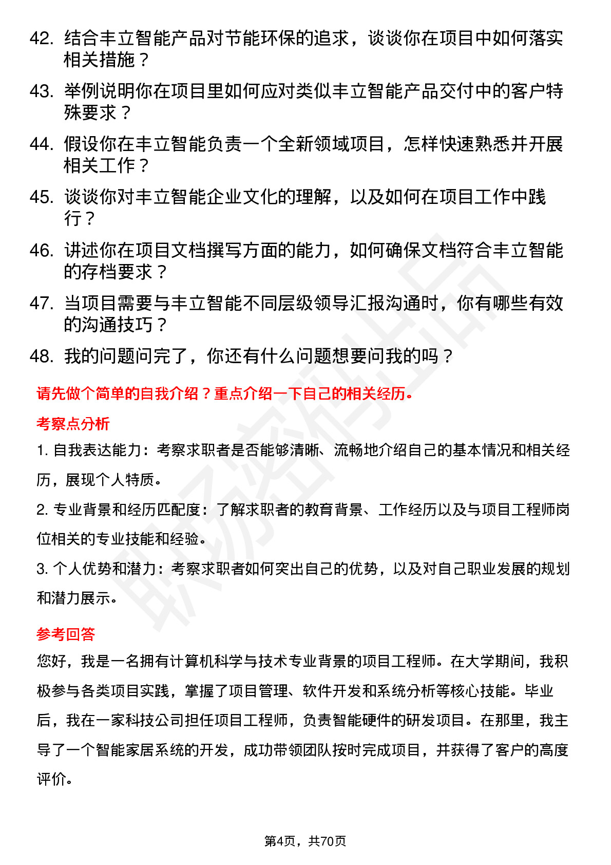 48道丰立智能项目工程师岗位面试题库及参考回答含考察点分析