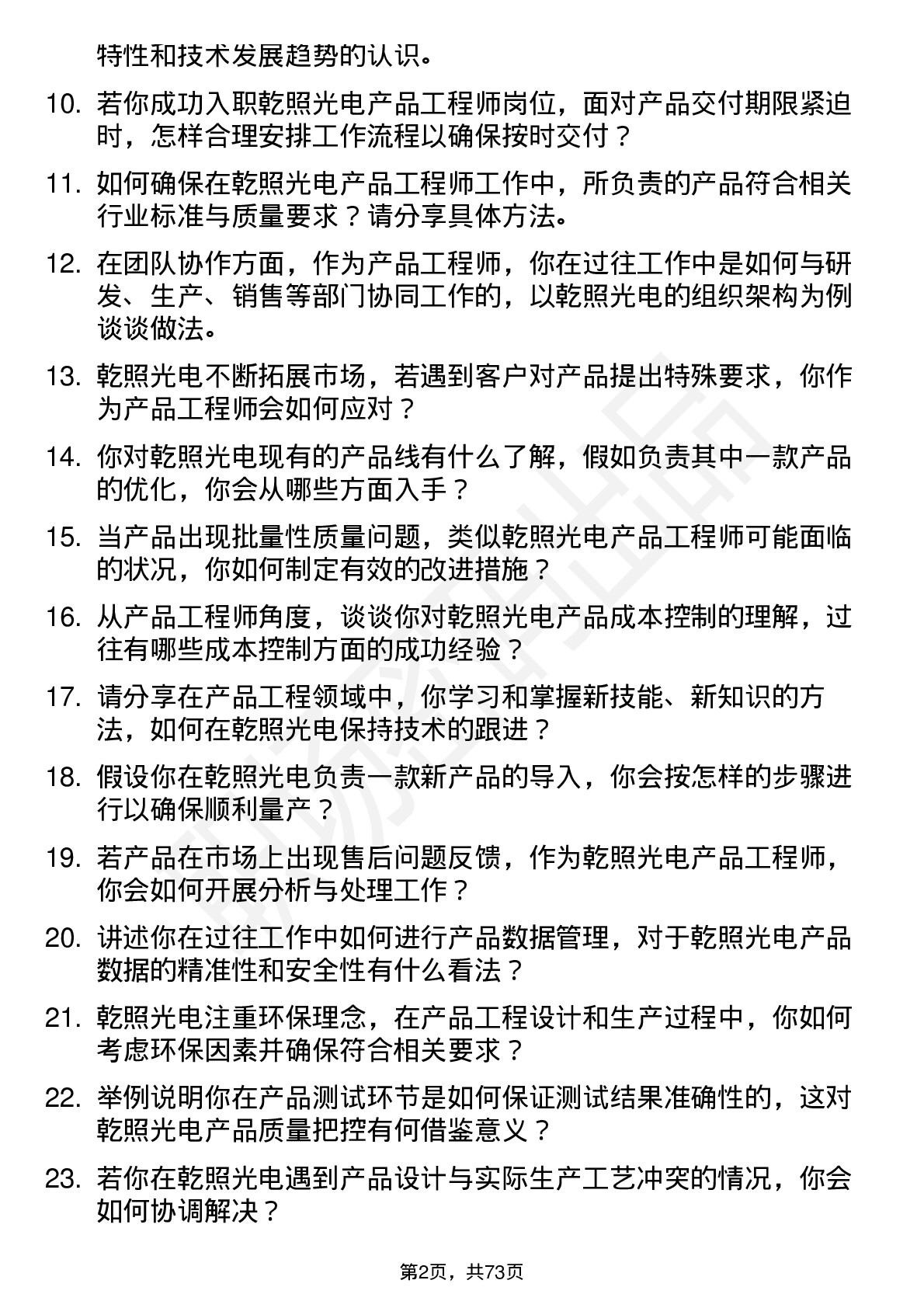 48道乾照光电产品工程师岗位面试题库及参考回答含考察点分析