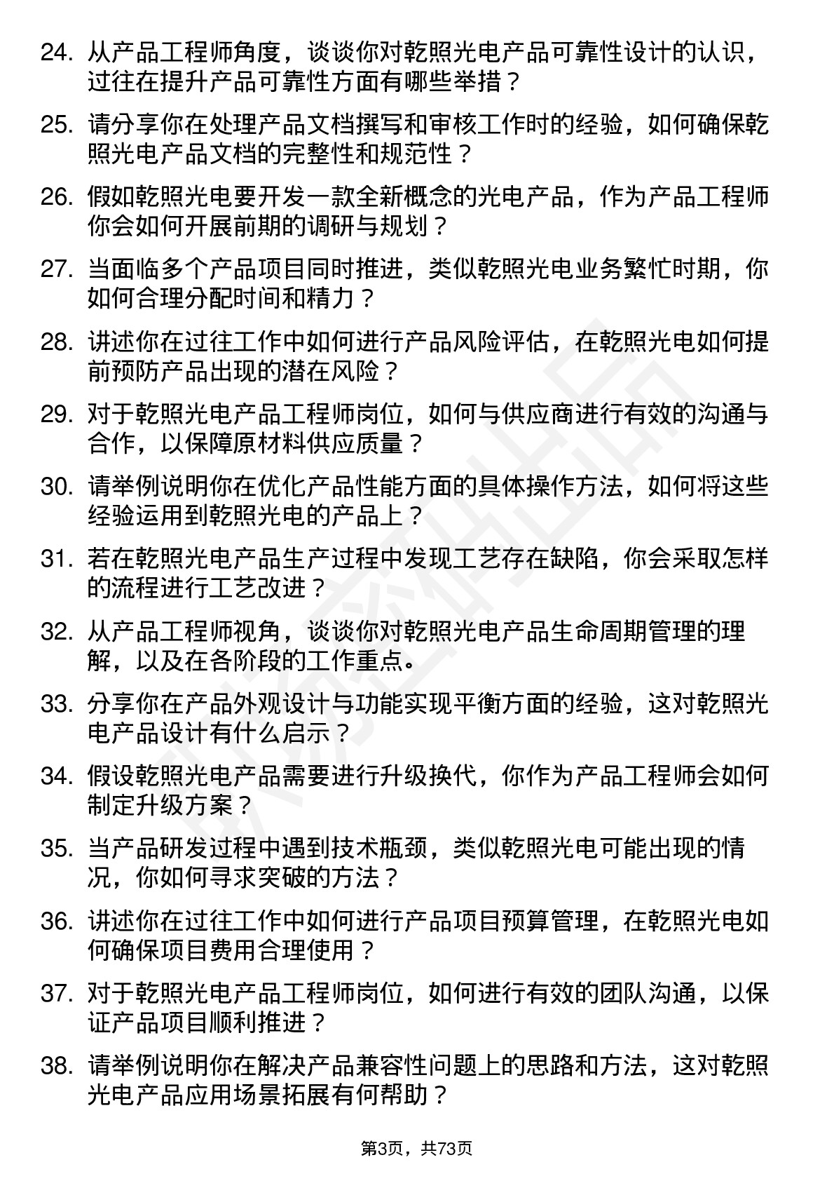 48道乾照光电产品工程师岗位面试题库及参考回答含考察点分析