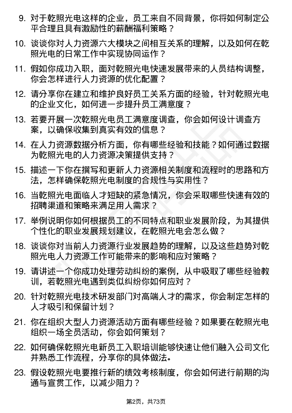 48道乾照光电人力资源专员岗位面试题库及参考回答含考察点分析