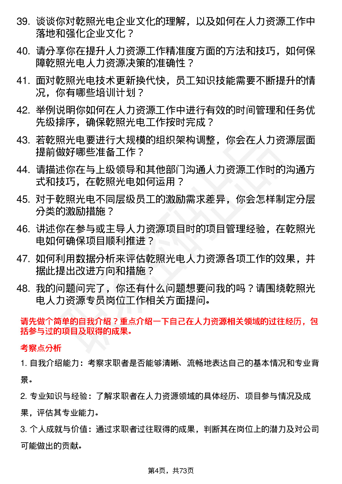 48道乾照光电人力资源专员岗位面试题库及参考回答含考察点分析