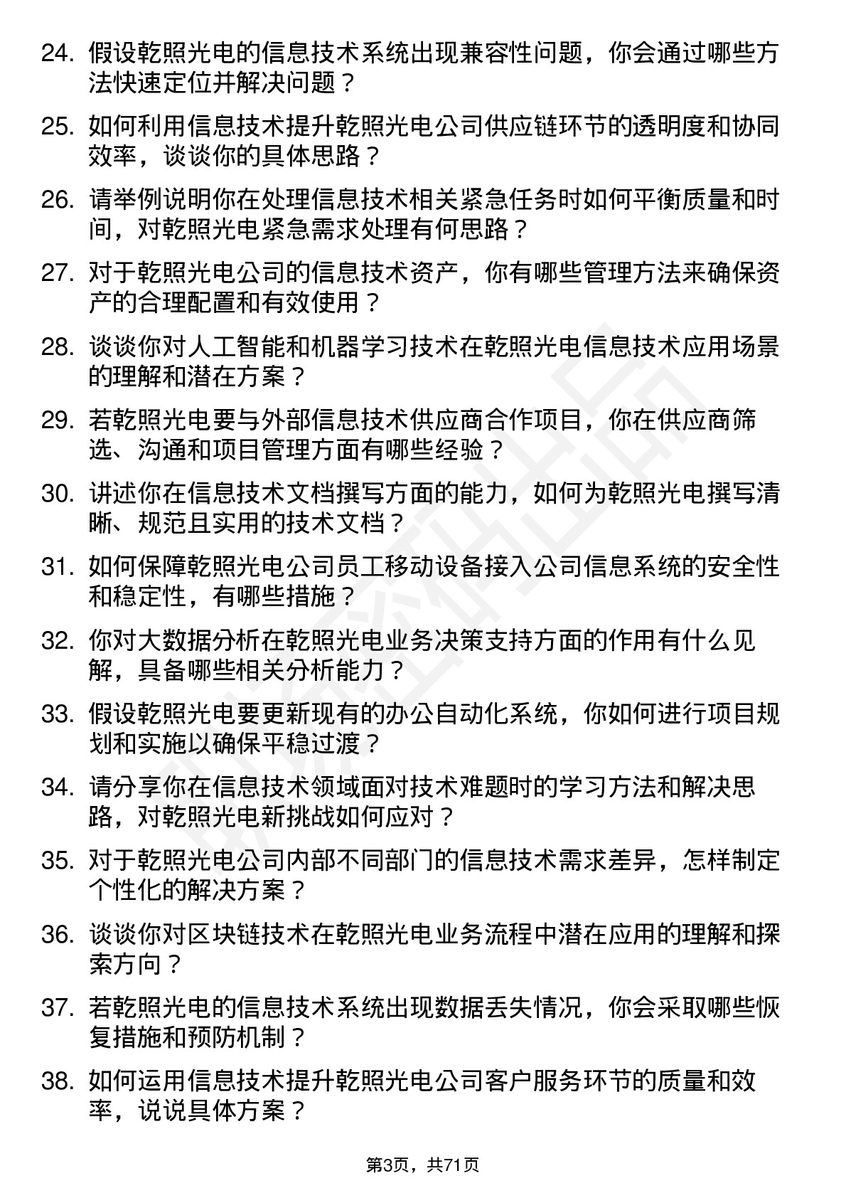 48道乾照光电信息技术专员岗位面试题库及参考回答含考察点分析