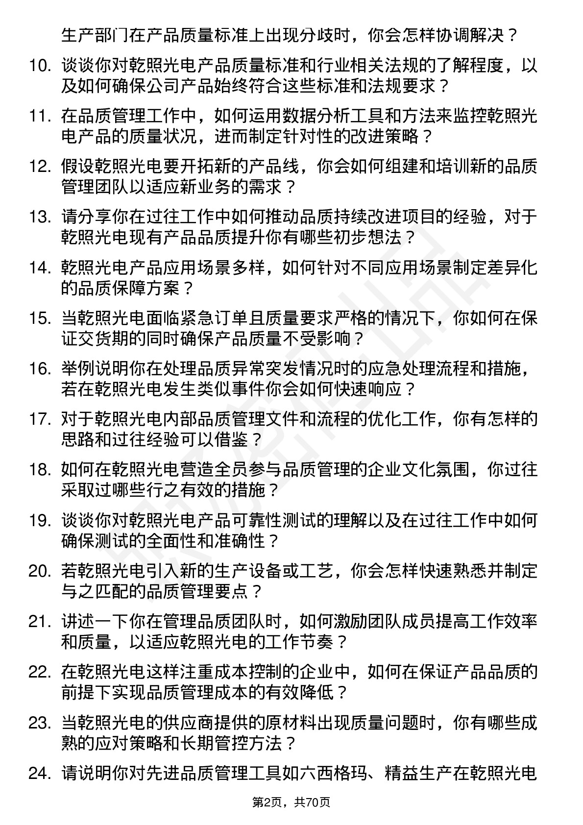 48道乾照光电品质主管岗位面试题库及参考回答含考察点分析