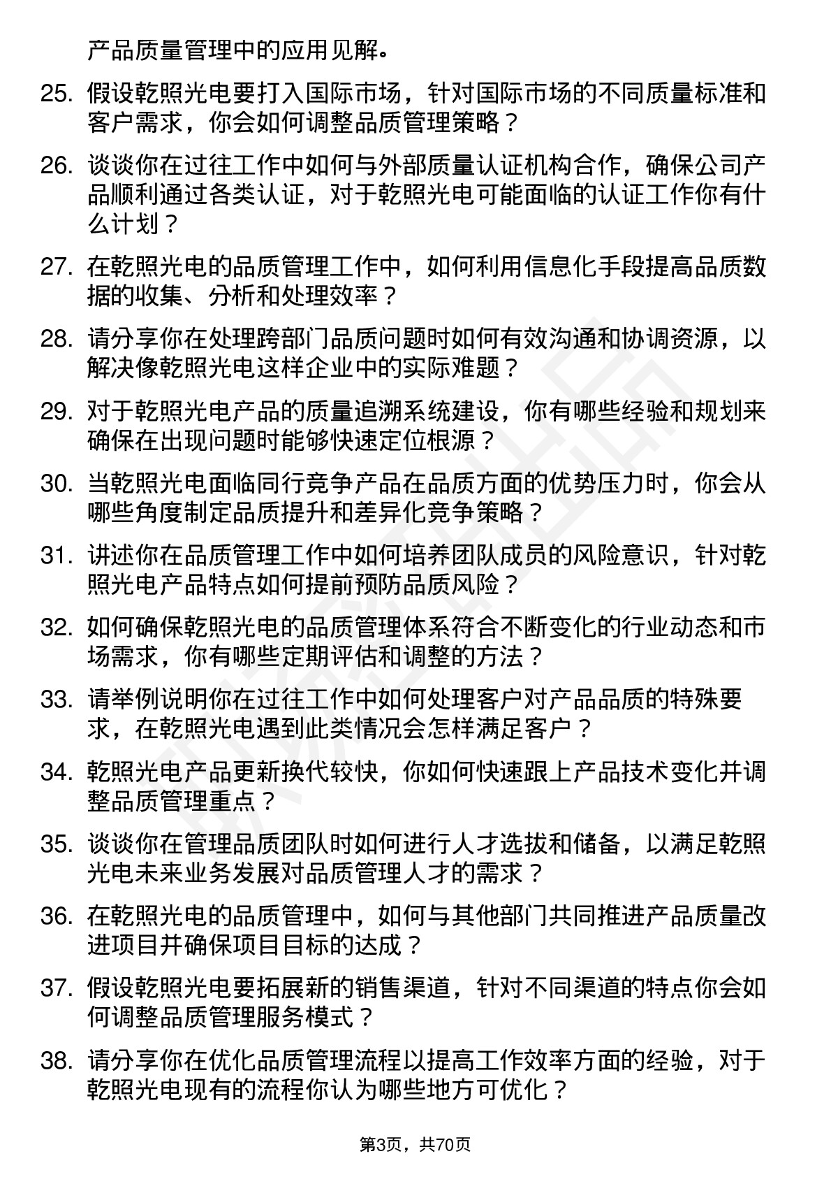 48道乾照光电品质主管岗位面试题库及参考回答含考察点分析