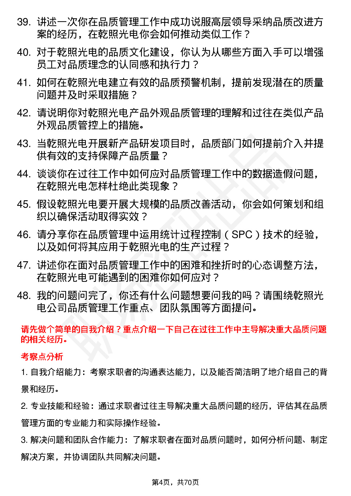 48道乾照光电品质主管岗位面试题库及参考回答含考察点分析