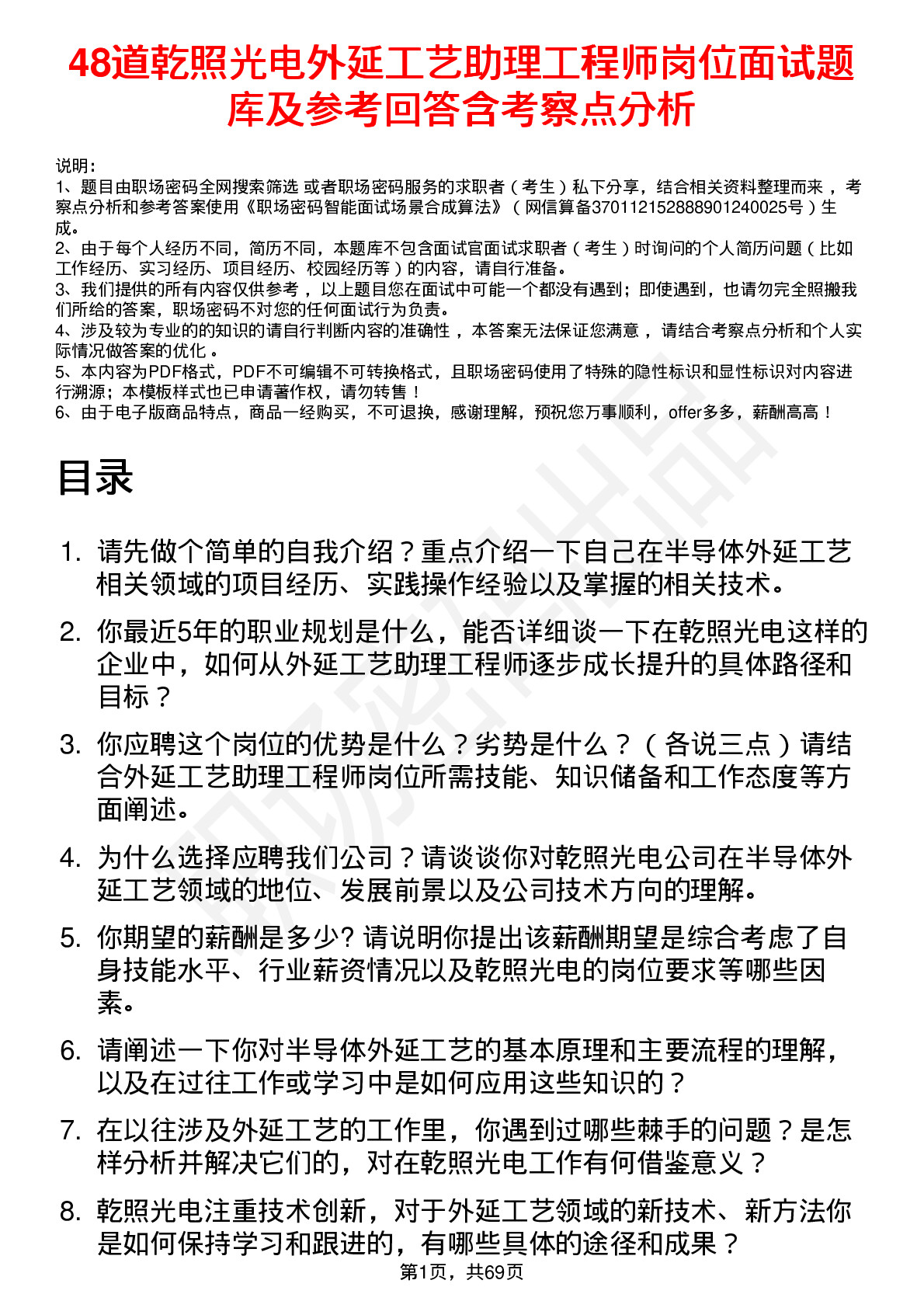 48道乾照光电外延工艺助理工程师岗位面试题库及参考回答含考察点分析