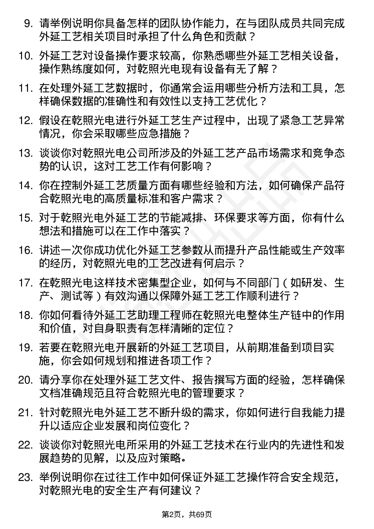 48道乾照光电外延工艺助理工程师岗位面试题库及参考回答含考察点分析