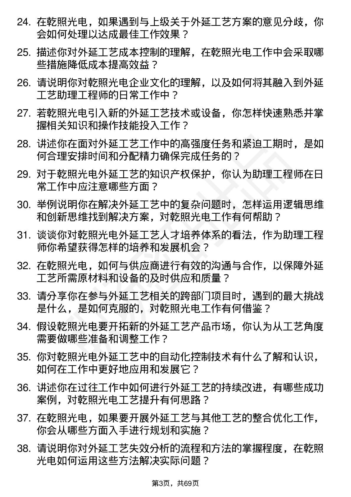 48道乾照光电外延工艺助理工程师岗位面试题库及参考回答含考察点分析