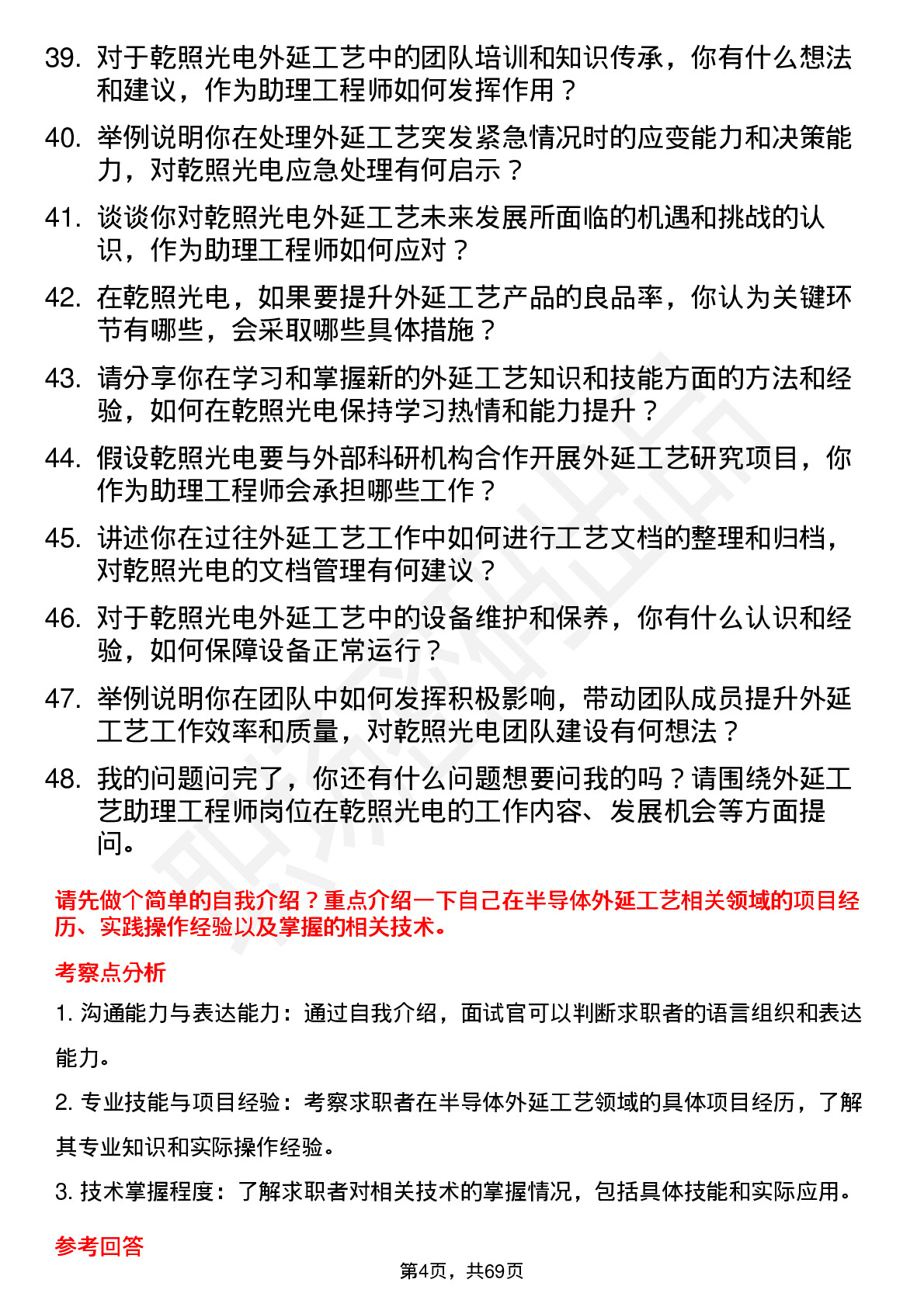 48道乾照光电外延工艺助理工程师岗位面试题库及参考回答含考察点分析