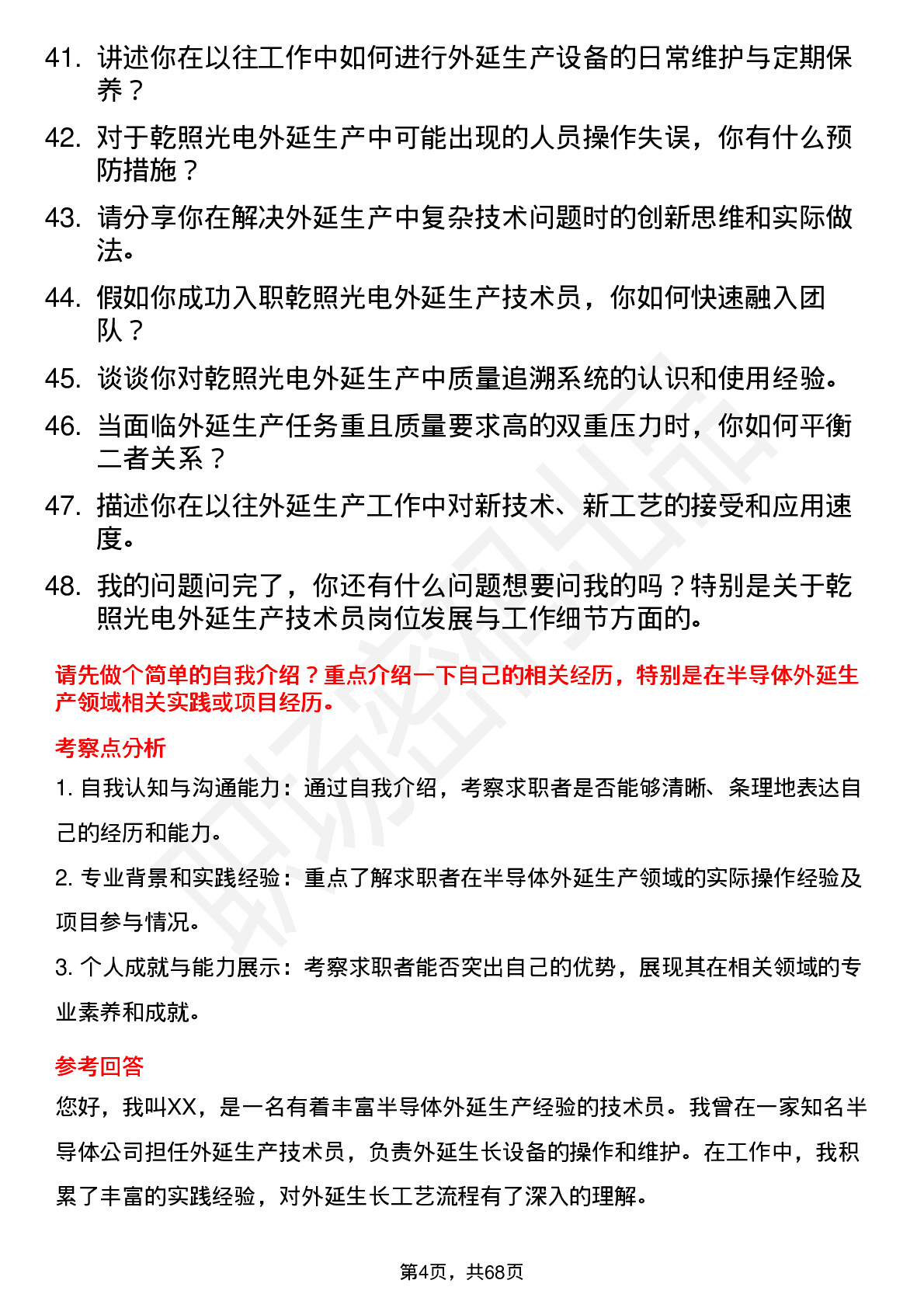 48道乾照光电外延生产技术员岗位面试题库及参考回答含考察点分析