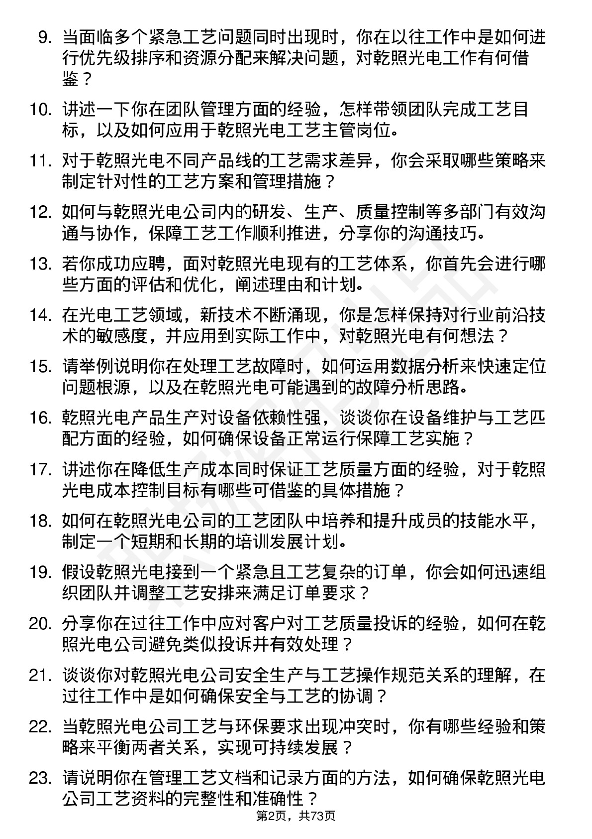 48道乾照光电工艺主管岗位面试题库及参考回答含考察点分析