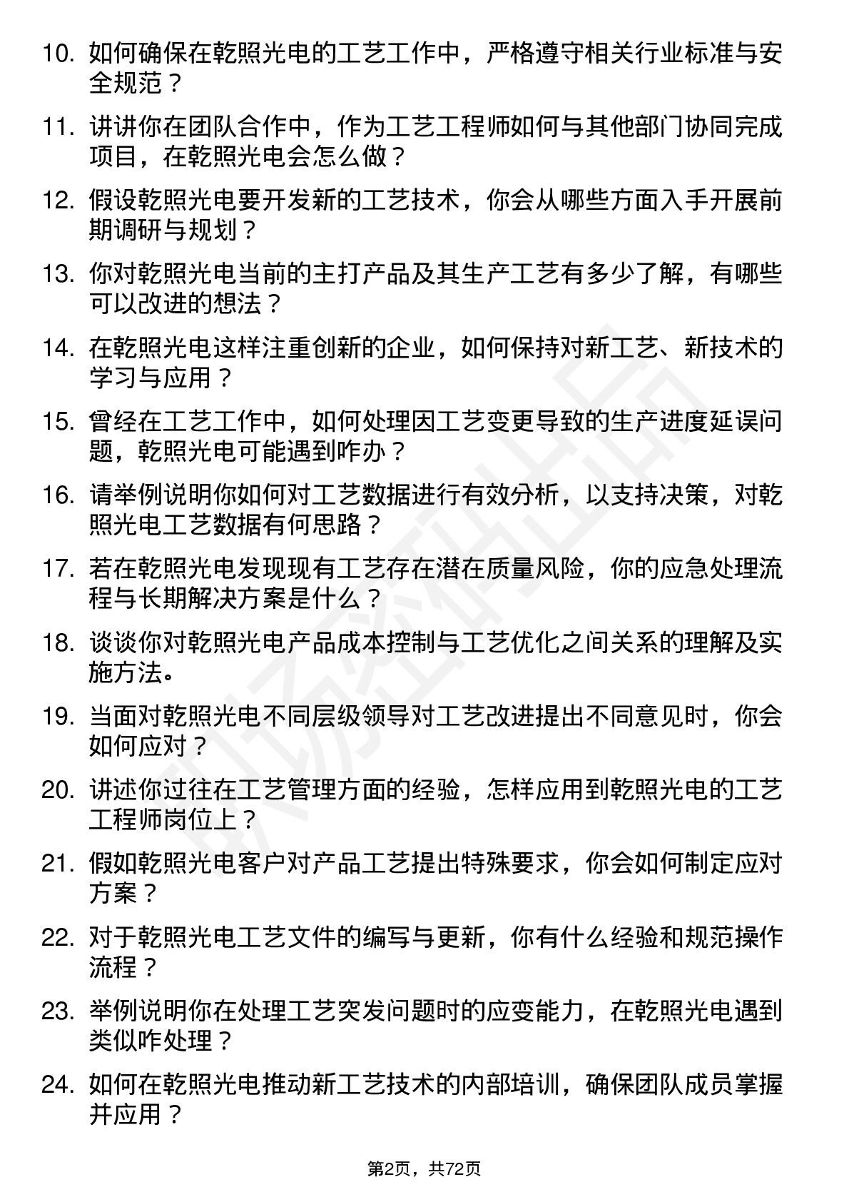 48道乾照光电工艺工程师岗位面试题库及参考回答含考察点分析