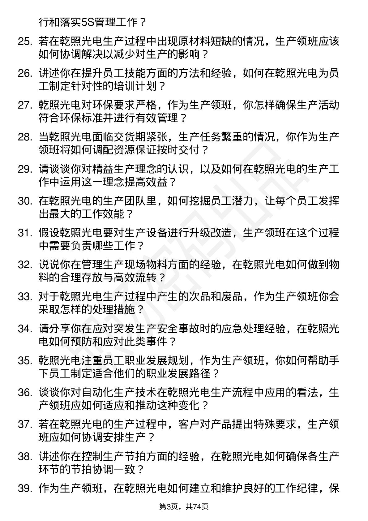 48道乾照光电生产领班岗位面试题库及参考回答含考察点分析