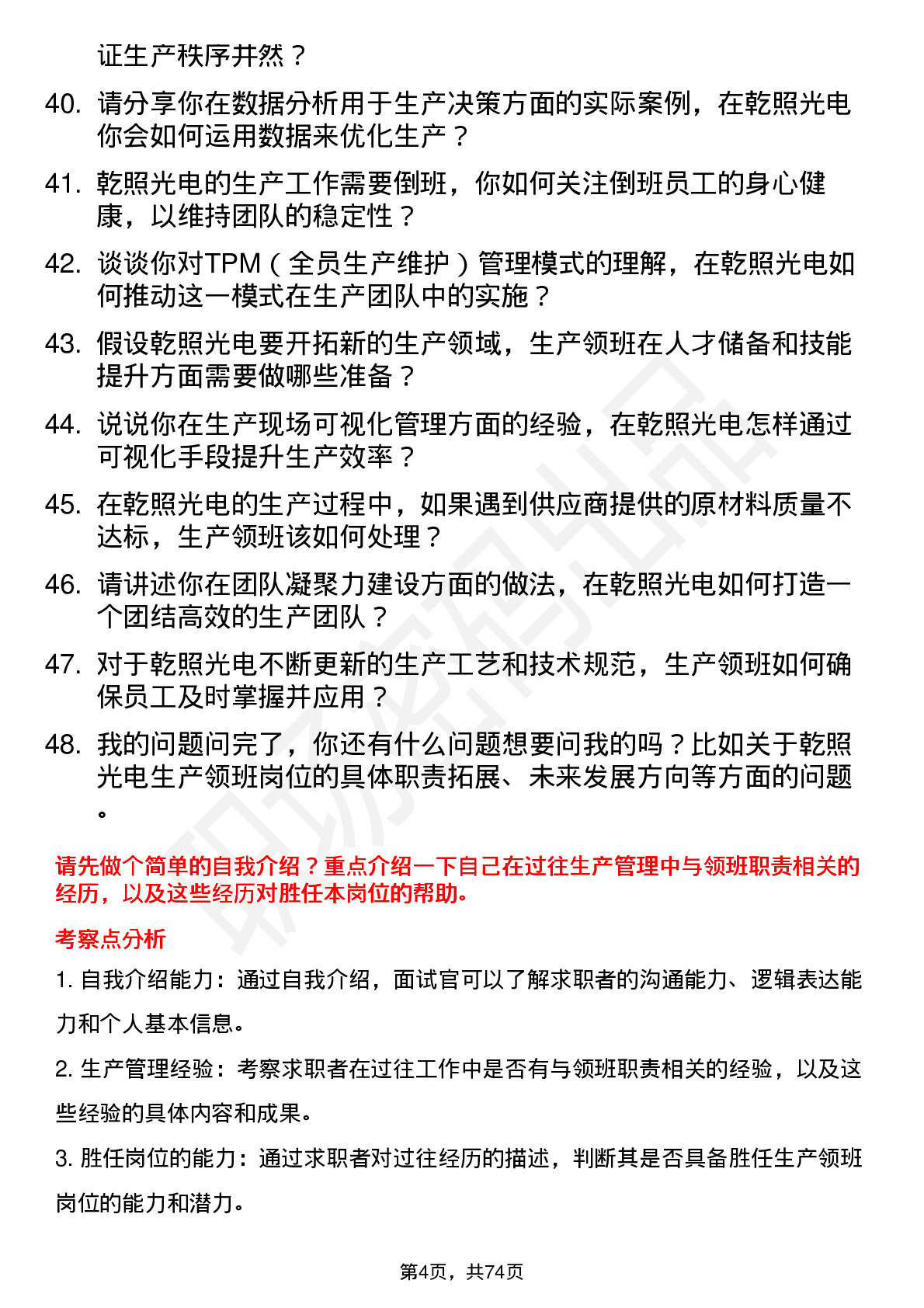 48道乾照光电生产领班岗位面试题库及参考回答含考察点分析