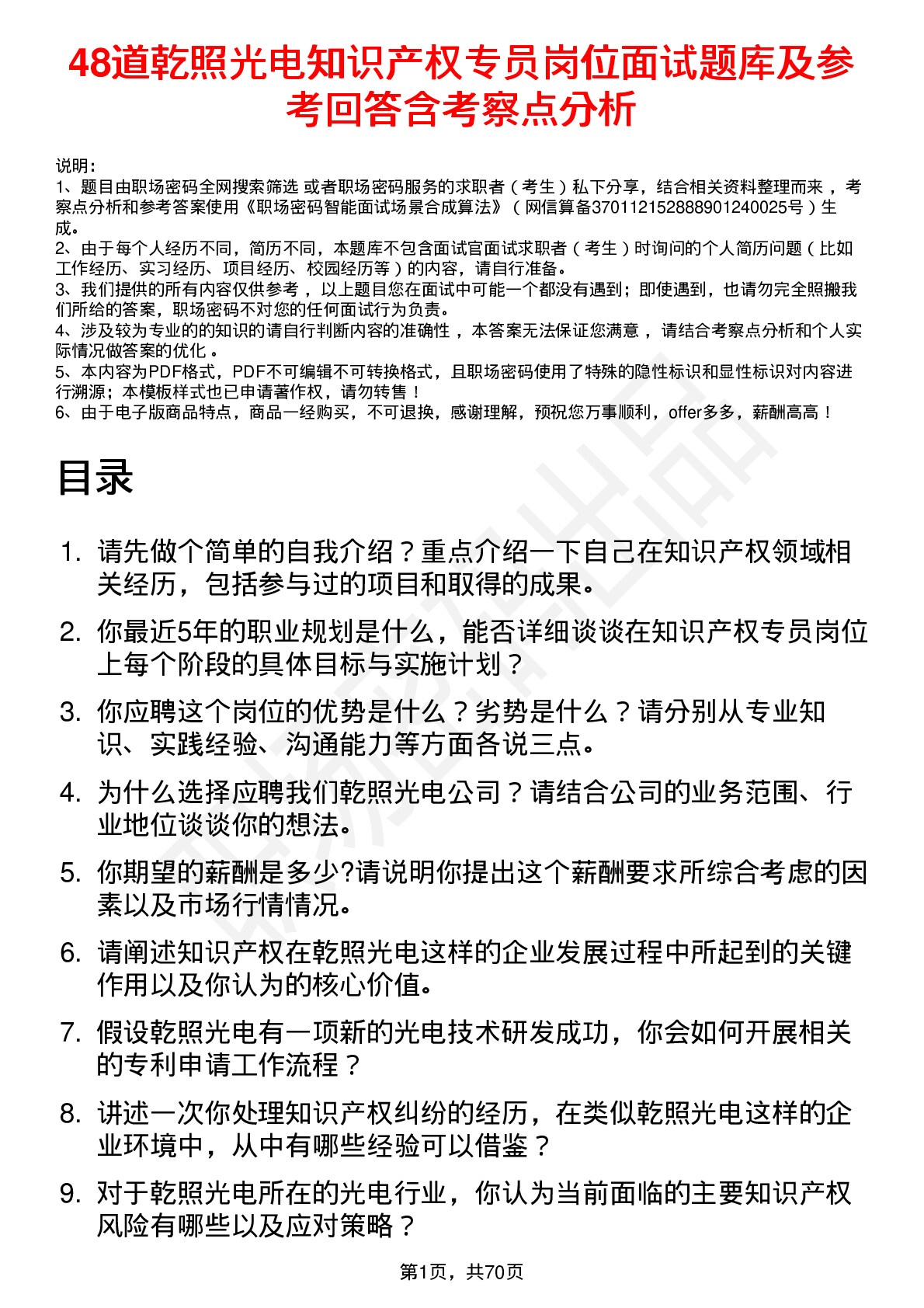 48道乾照光电知识产权专员岗位面试题库及参考回答含考察点分析