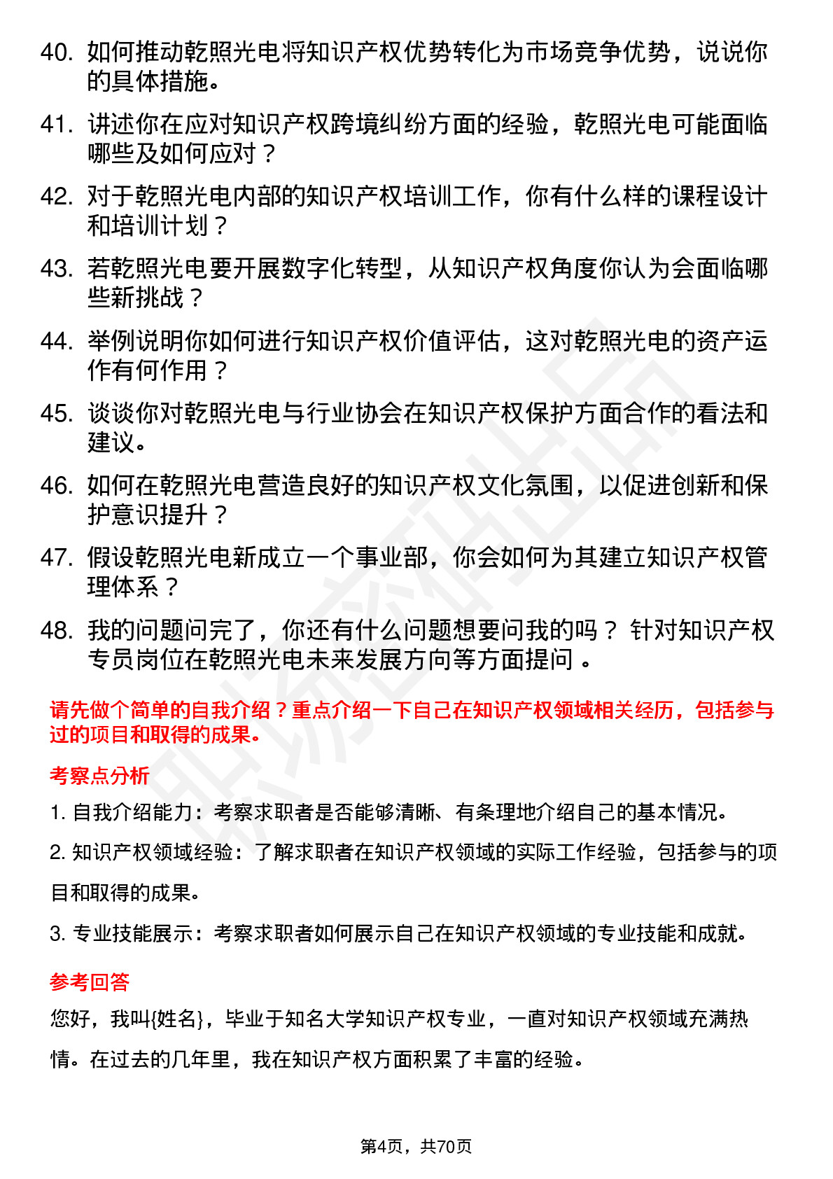 48道乾照光电知识产权专员岗位面试题库及参考回答含考察点分析