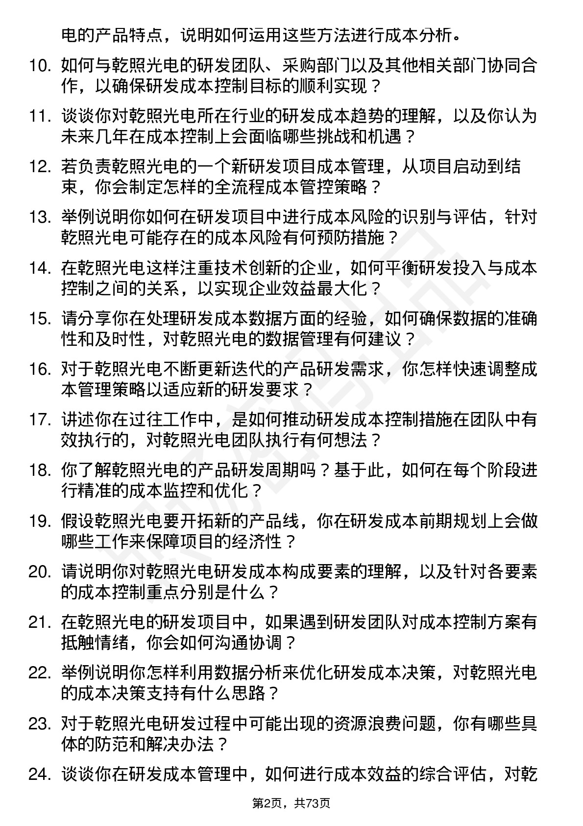 48道乾照光电研发成本工程师岗位面试题库及参考回答含考察点分析