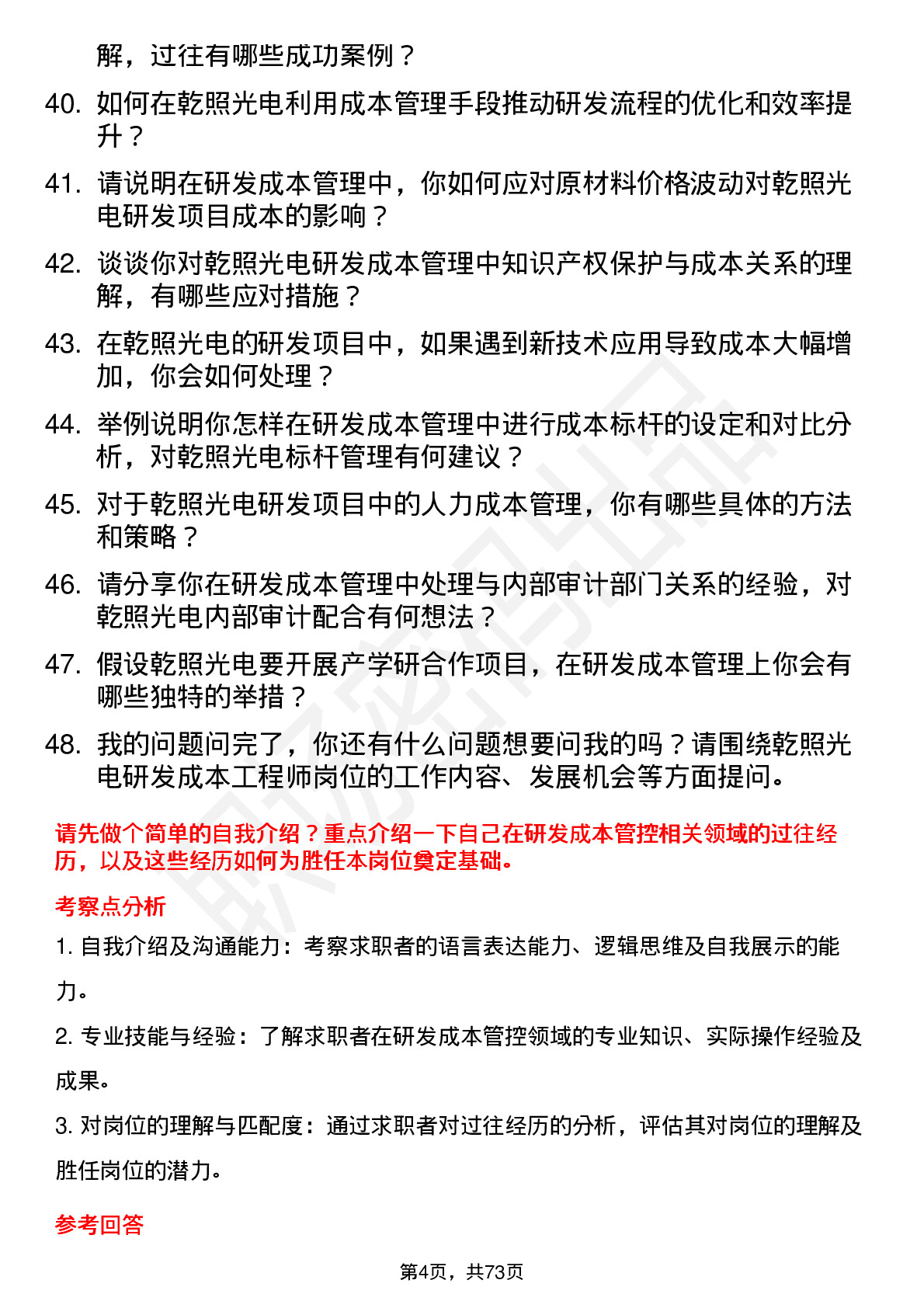 48道乾照光电研发成本工程师岗位面试题库及参考回答含考察点分析