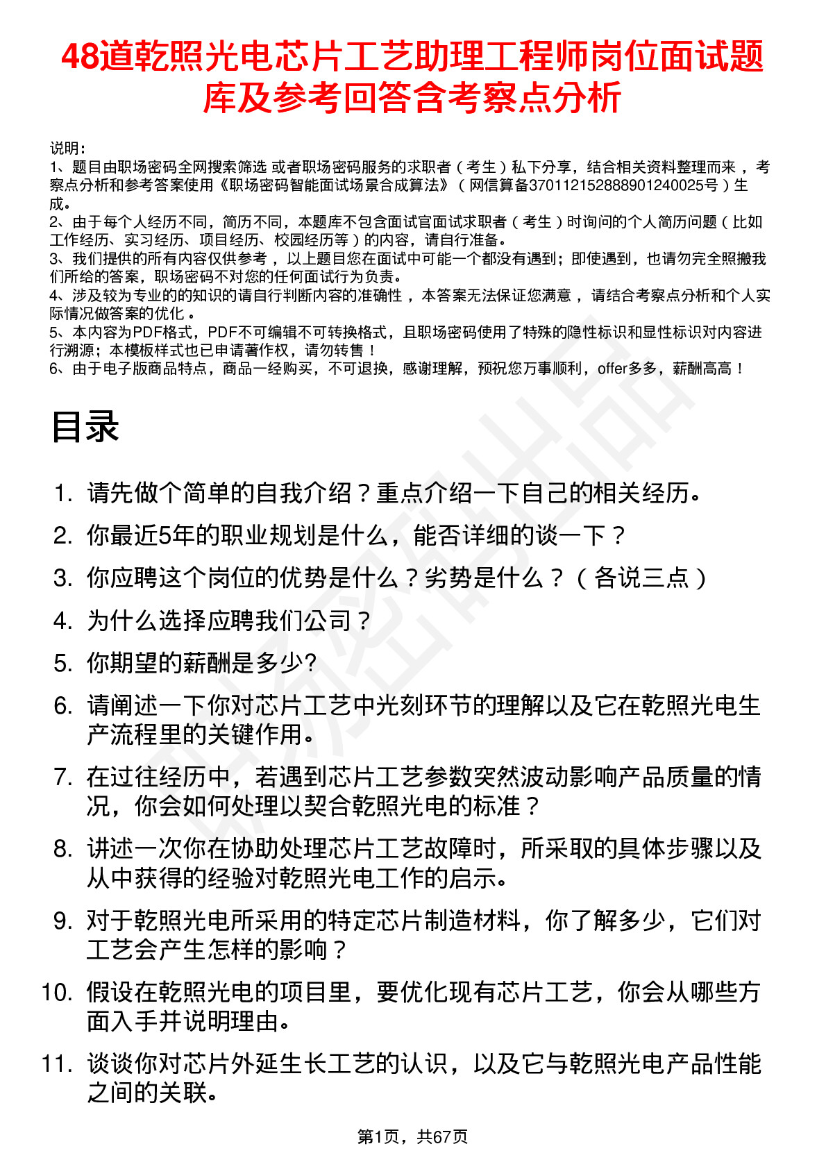 48道乾照光电芯片工艺助理工程师岗位面试题库及参考回答含考察点分析