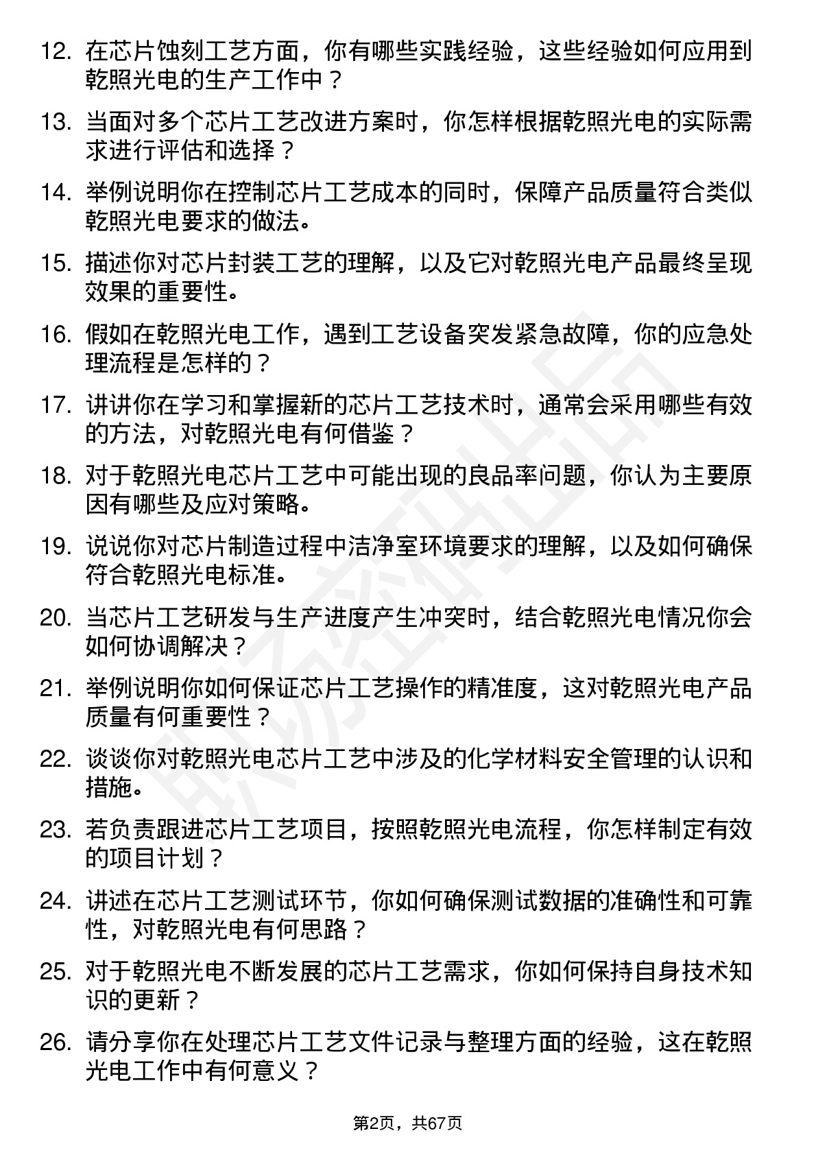 48道乾照光电芯片工艺助理工程师岗位面试题库及参考回答含考察点分析