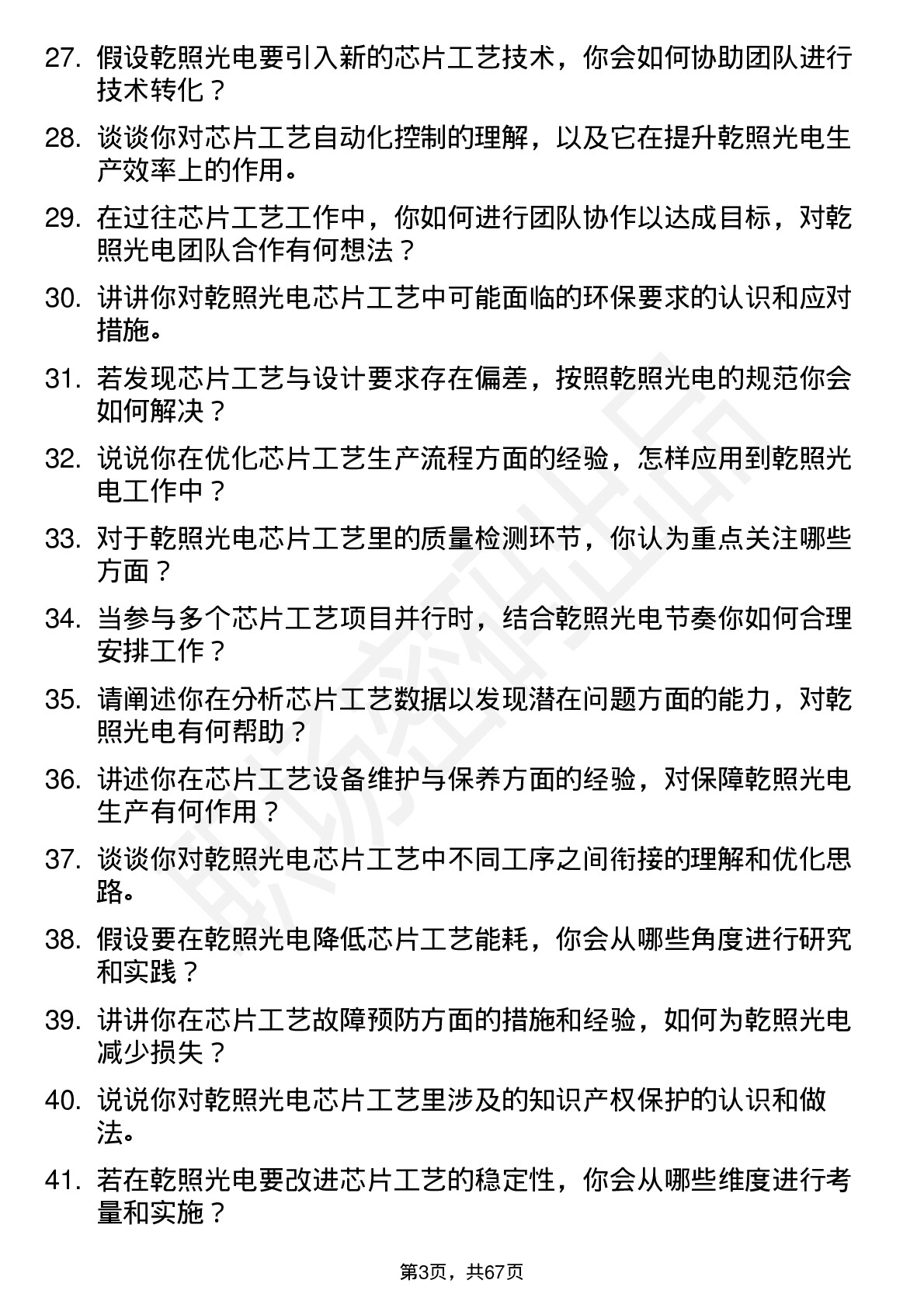 48道乾照光电芯片工艺助理工程师岗位面试题库及参考回答含考察点分析