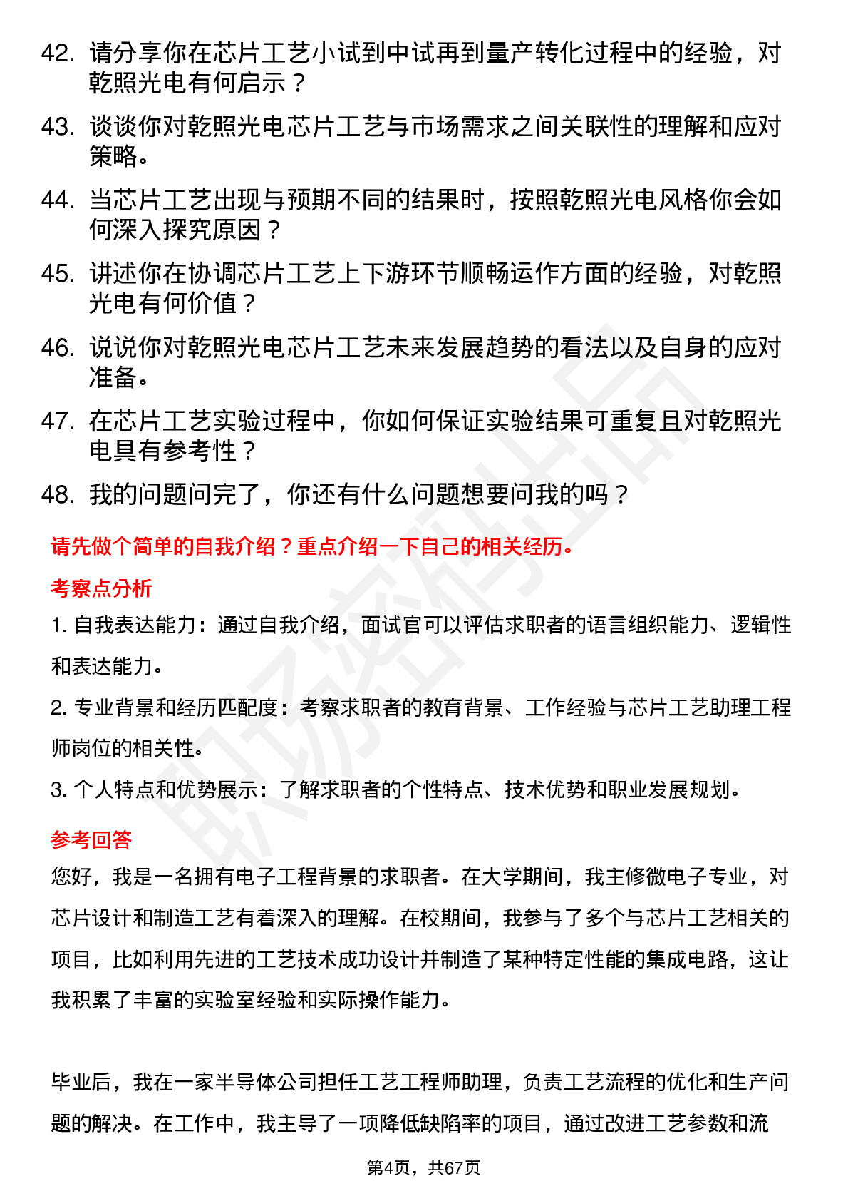 48道乾照光电芯片工艺助理工程师岗位面试题库及参考回答含考察点分析