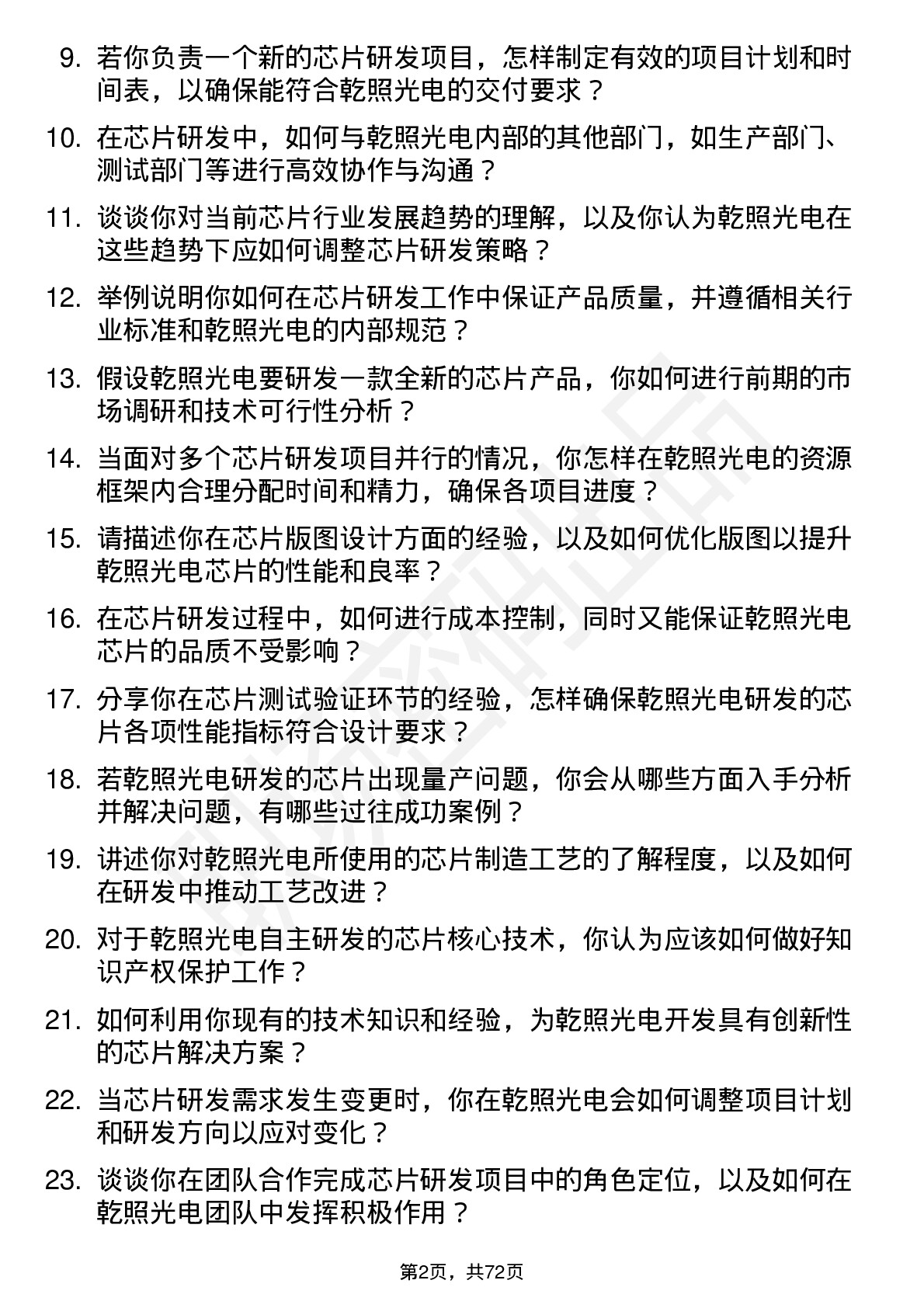 48道乾照光电芯片研发工程师岗位面试题库及参考回答含考察点分析