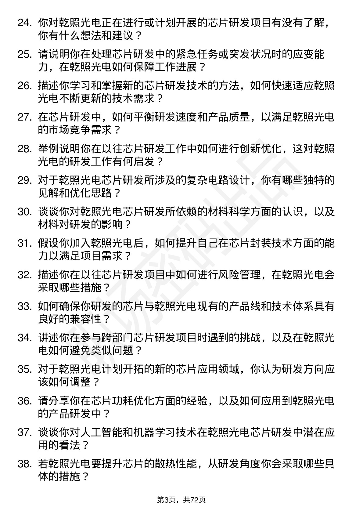 48道乾照光电芯片研发工程师岗位面试题库及参考回答含考察点分析