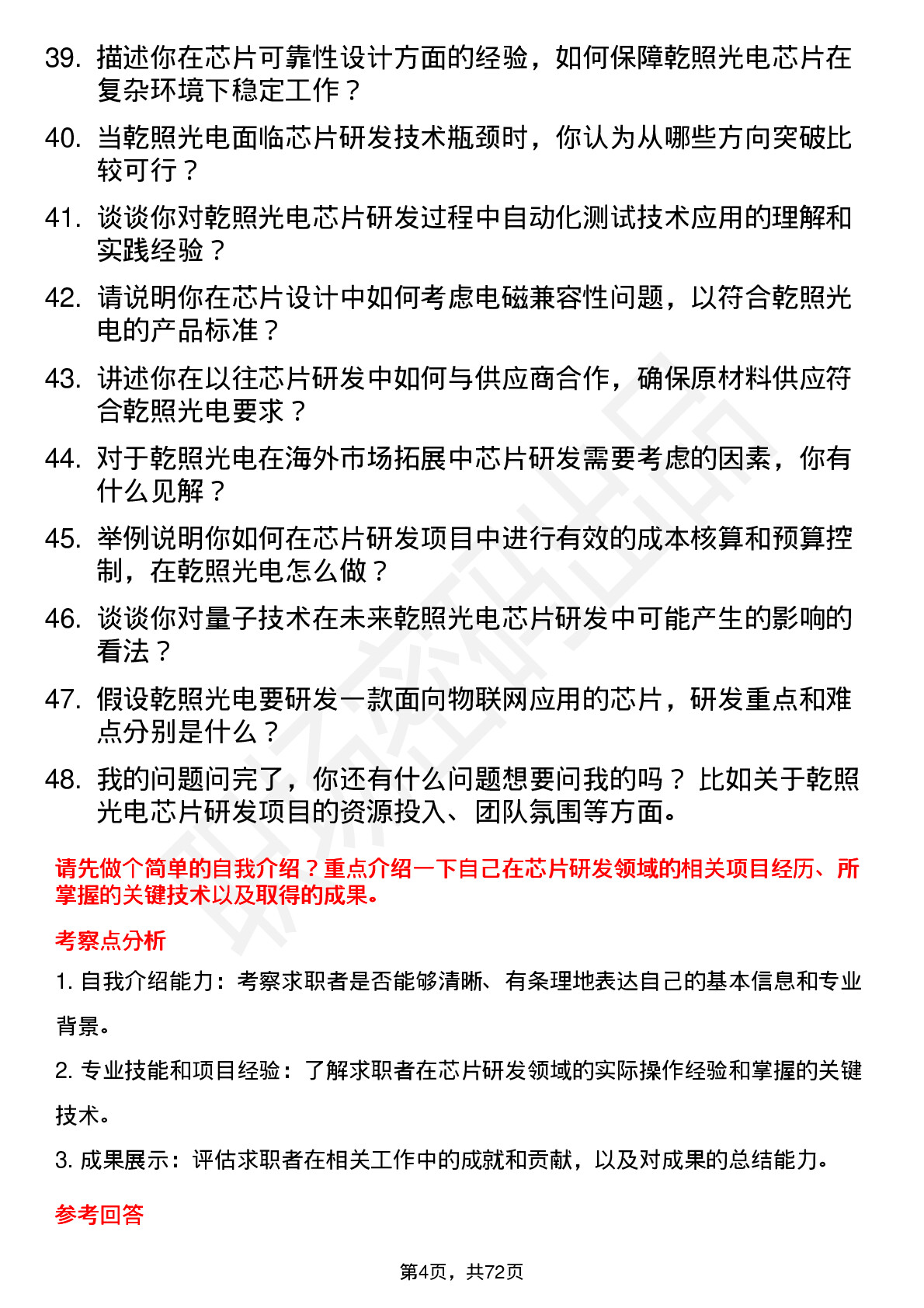 48道乾照光电芯片研发工程师岗位面试题库及参考回答含考察点分析