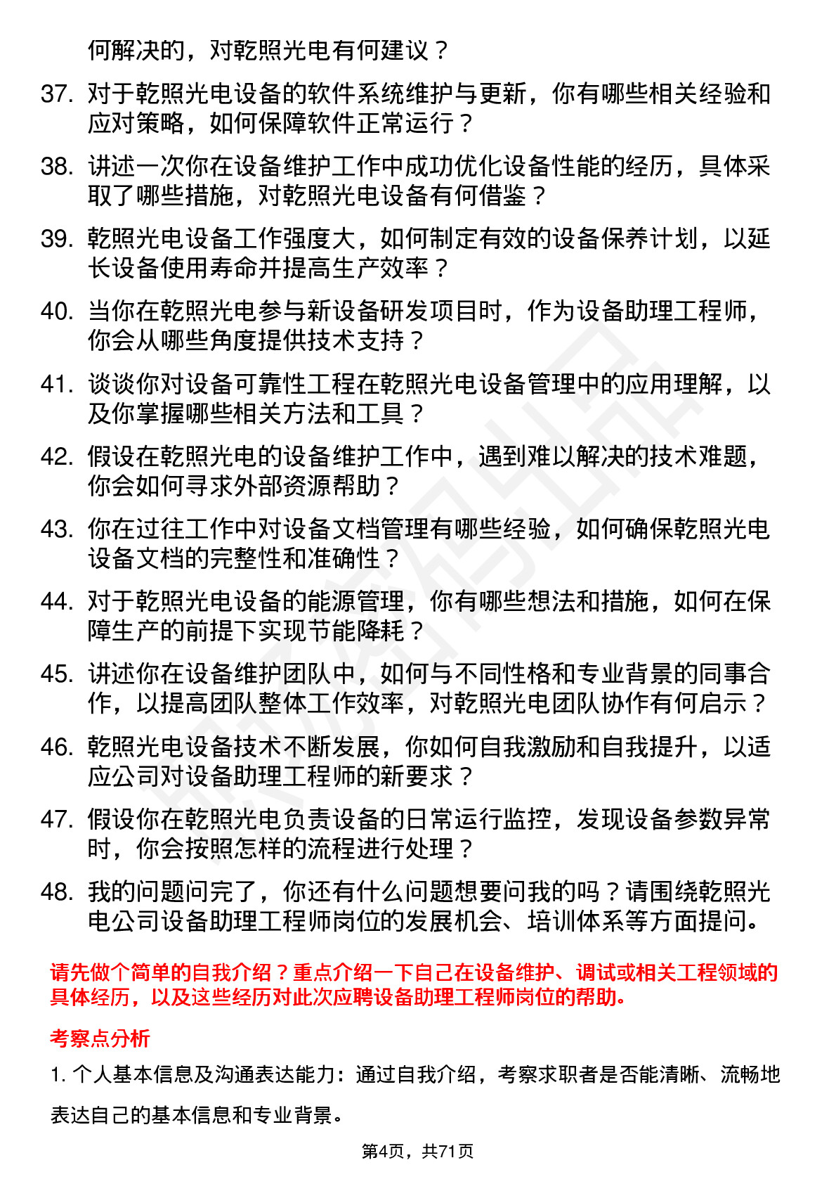 48道乾照光电设备助理工程师岗位面试题库及参考回答含考察点分析