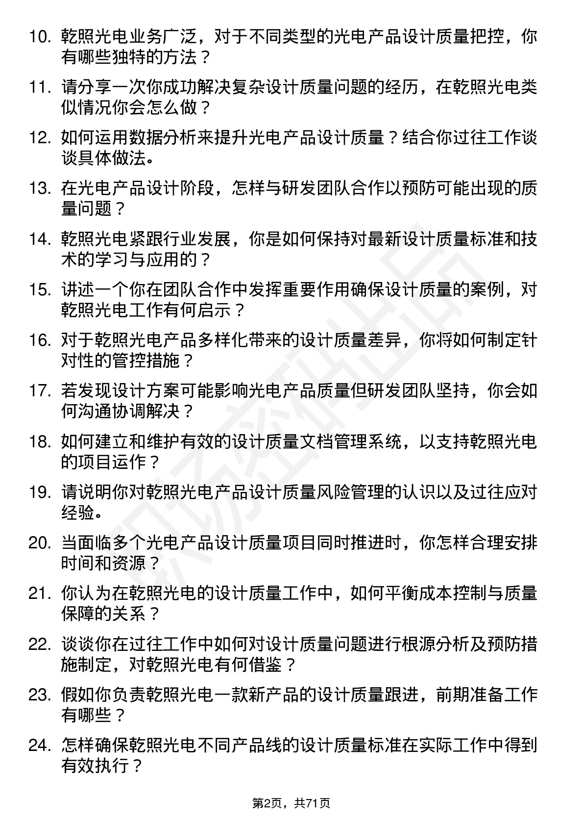 48道乾照光电设计质量工程师岗位面试题库及参考回答含考察点分析