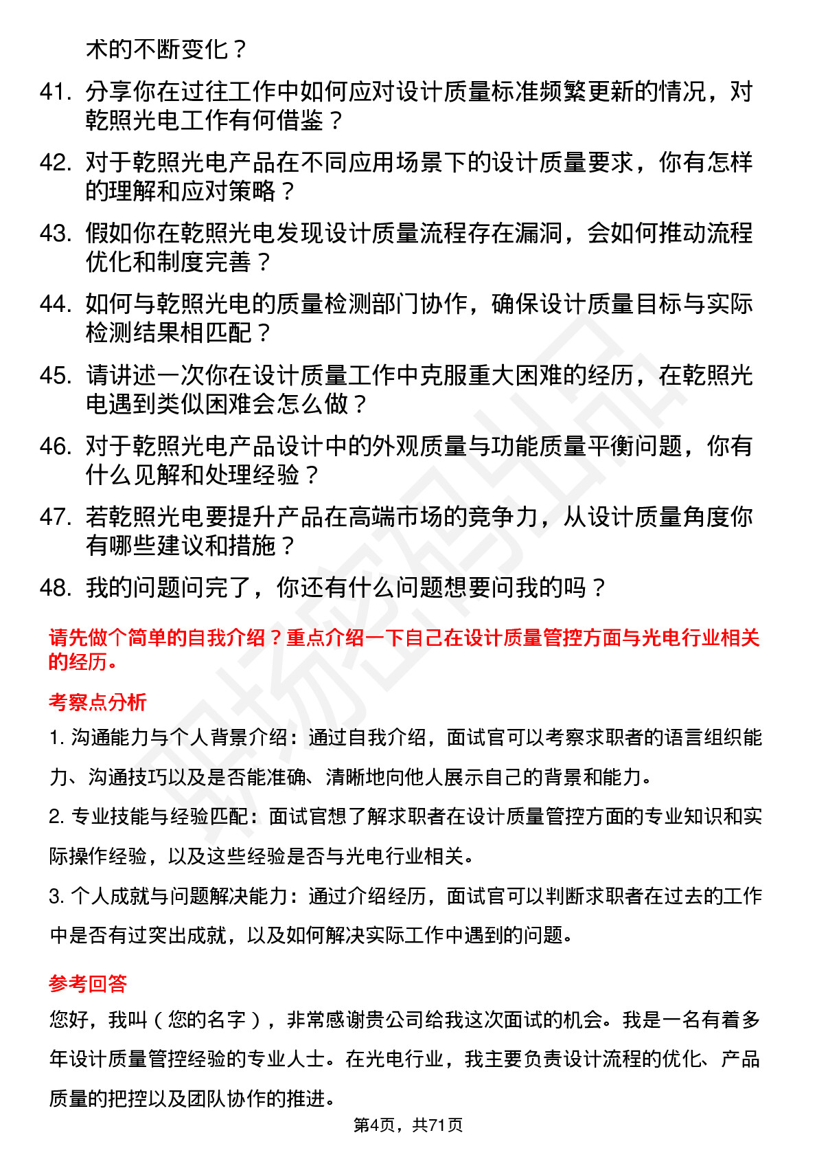 48道乾照光电设计质量工程师岗位面试题库及参考回答含考察点分析